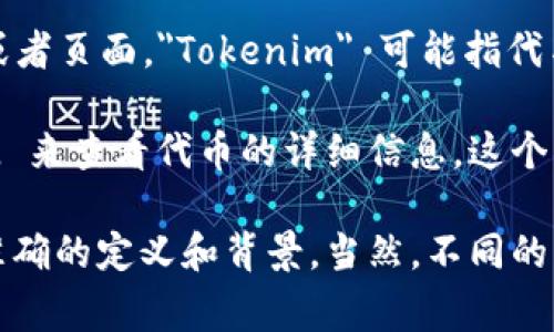 Tokenim URL 是一种用于区块链和加密货币项目的链接格式，通常用于指向特定的代币或加密资产的相关信息或者页面。