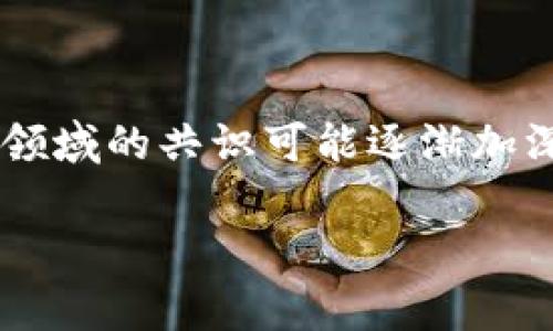 虚拟币钱包（或加密货币钱包）是一个存储和管理数字货币的工具，通常涉及比特币、以太坊等加密资产。政府对虚拟币钱包的监管态度因国家和地区而异，但有几个共通的原因使得某些政府对于虚拟币钱包的监管显得相对缓和或模糊。

一、技术的复杂性与变化速度

虚拟币及其相关技术的发展速度令人惊讶，让许多政府感到措手不及。区块链技术的去中心化特性，使得交易更为匿名且难以追踪。这种变化速度和技术复杂性让监管机构对于如何制定有效的法律和监管框架存在不小的挑战。

真心觉得，政府需要更多时间去了解这项新兴技术的本质，才能避免出台错误的政策。一旦法规出台，若未能与时俱进，可能会抑制技术发展和创新，甚至使原本有潜力的市场萎缩。

二、趋势与市场需求

随着数字经济的崛起，越来越多的人开始接纳并使用加密货币。当前的市场趋势表明，虚拟币在全球范围内愈加受到认可，其未来有可能成为替代传统货币的有效补充。政府若此时进行过于严厉的打压，可能会对市场造成负面影响，抑制经济发展的潜力。

有点遗憾的是，在许多国家，虚拟币钱包的合规性问题仍然模糊不清，这让一些投资者感到不安。然而，对于许多国家而言，鼓励创新和将国家引向数字经济的未来可能更加重要。

三、国际合作与监管框架的缺失

虚拟货币没有国界，用户可以随时随地使用它们，而这给单个国家的监管带来很大挑战。不同的国家或地区对于虚拟币的态度天差地别，形成了一个充满监管盲点的全球市场。因此，只有通过国际合作才能有效地应对虚拟货币的监管问题。

这让我想起了以往的环境保护问题，全球变暖的挑战同样需要各国通力合作。如果只依赖单一国家的监管，效果和作用都大打折扣。

四、现有法律框架的适应性

许多治理虚拟币的措施往往需要与现有的法律法规挂钩，但现有法律通常并未预见到这一行业的存在。例如，许多金融监管机构的法律对于传统金融业务的规定可能难以直接应用于虚拟币市场。这导致监管的滞后，部分政府选择暂时不干预。

每当谈到这些复杂的问题时，我常常感到无奈——一方面是希望能够保护消费者，另一方面是希望能够促进技术创新。这是一个复杂的平衡。

五、消费者保护与市场教育

许多国家仍然面临着消费者对虚拟币了解不足的情况。消费者可能因为缺乏对虚拟币的认知而接受一些不公平的交易条件。因此，政府在选择监管策略时，需考虑给予消费者必要的教育和信息支持。

在我的观察中，越多的信息能帮助人们减少对虚拟币的恐惧和误解，从而让市场更加健康和透明。这让我想到，多做教育，多传播知识是保护消费者的根本办法，而不仅仅是设置禁令。

六、技术与人性的风险

除了市场自身的波动性外，虚拟币钱包也存在因技术原因导致的风险，例如黑客攻击、系统漏洞等。此外，人们对这些钱包的信任度问题，也影响了政府的监管态度。

有时候，看到许多投资者在遭受损失后才认识到风险，这让我觉得有些难过。我们都希望在追求财富的路上能够有些许保障，但这世界上总是有一些不确定性，让人面临风险与投资回报之间的平衡。

七、未来的展望与全球趋势

那么，面对不断变化的市场和技术，未来的监管趋势又会如何呢？一些国家已经开始逐步探索如何将虚拟币纳入更广泛的金融监管体系，力图在保护消费者利益和鼓励技术创新之间寻找到新的平衡点。

不久的将来，随着技术的进步与市场的成熟，各国可能会通过国际合作来建立一套更为统一和有效的监管标准，这让我对虚拟币的未来充满期待。或许有一天，各国能在相互理解、双方共赢的基础上，成立一个全球性的虚拟币监管机构。

可能相关问题

h4问题一：虚拟币钱包是否会取代传统银行？/h4

真心觉得，这是一个富有挑战性的问题。如果虚拟币逐渐被更多人接受，未来有可能在某种程度上实现对传统银行的替代。虚拟汇款、支付和交易的便利性，确实是传统银行难以比拟的。

h4问题二：政府对虚拟币钱包的监管会演变成全球标准化的趋势吗？/h4

当前各国对虚拟币的态度不尽相同，但不排除未来在一定程度上会形成全球标准。随着市场的发展，大家对于这一领域的共识可能逐渐加深，从而使政府的监管策略趋向一致。

把这些探讨与思考做到极致，也许才能真正让人们在复杂多变的虚拟市场中找到一条更清晰的路。