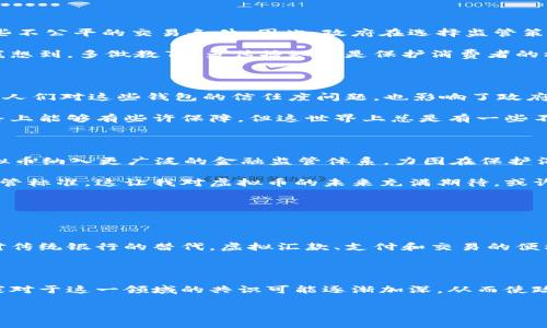 虚拟币钱包（或加密货币钱包）是一个存储和管理数字货币的工具，通常涉及比特币、以太坊等加密资产。政府对虚拟币钱包的监管态度因国家和地区而异，但有几个共通的原因使得某些政府对于虚拟币钱包的监管显得相对缓和或模糊。

一、技术的复杂性与变化速度

虚拟币及其相关技术的发展速度令人惊讶，让许多政府感到措手不及。区块链技术的去中心化特性，使得交易更为匿名且难以追踪。这种变化速度和技术复杂性让监管机构对于如何制定有效的法律和监管框架存在不小的挑战。

真心觉得，政府需要更多时间去了解这项新兴技术的本质，才能避免出台错误的政策。一旦法规出台，若未能与时俱进，可能会抑制技术发展和创新，甚至使原本有潜力的市场萎缩。

二、趋势与市场需求

随着数字经济的崛起，越来越多的人开始接纳并使用加密货币。当前的市场趋势表明，虚拟币在全球范围内愈加受到认可，其未来有可能成为替代传统货币的有效补充。政府若此时进行过于严厉的打压，可能会对市场造成负面影响，抑制经济发展的潜力。

有点遗憾的是，在许多国家，虚拟币钱包的合规性问题仍然模糊不清，这让一些投资者感到不安。然而，对于许多国家而言，鼓励创新和将国家引向数字经济的未来可能更加重要。

三、国际合作与监管框架的缺失

虚拟货币没有国界，用户可以随时随地使用它们，而这给单个国家的监管带来很大挑战。不同的国家或地区对于虚拟币的态度天差地别，形成了一个充满监管盲点的全球市场。因此，只有通过国际合作才能有效地应对虚拟货币的监管问题。

这让我想起了以往的环境保护问题，全球变暖的挑战同样需要各国通力合作。如果只依赖单一国家的监管，效果和作用都大打折扣。

四、现有法律框架的适应性

许多治理虚拟币的措施往往需要与现有的法律法规挂钩，但现有法律通常并未预见到这一行业的存在。例如，许多金融监管机构的法律对于传统金融业务的规定可能难以直接应用于虚拟币市场。这导致监管的滞后，部分政府选择暂时不干预。

每当谈到这些复杂的问题时，我常常感到无奈——一方面是希望能够保护消费者，另一方面是希望能够促进技术创新。这是一个复杂的平衡。

五、消费者保护与市场教育

许多国家仍然面临着消费者对虚拟币了解不足的情况。消费者可能因为缺乏对虚拟币的认知而接受一些不公平的交易条件。因此，政府在选择监管策略时，需考虑给予消费者必要的教育和信息支持。

在我的观察中，越多的信息能帮助人们减少对虚拟币的恐惧和误解，从而让市场更加健康和透明。这让我想到，多做教育，多传播知识是保护消费者的根本办法，而不仅仅是设置禁令。

六、技术与人性的风险

除了市场自身的波动性外，虚拟币钱包也存在因技术原因导致的风险，例如黑客攻击、系统漏洞等。此外，人们对这些钱包的信任度问题，也影响了政府的监管态度。

有时候，看到许多投资者在遭受损失后才认识到风险，这让我觉得有些难过。我们都希望在追求财富的路上能够有些许保障，但这世界上总是有一些不确定性，让人面临风险与投资回报之间的平衡。

七、未来的展望与全球趋势

那么，面对不断变化的市场和技术，未来的监管趋势又会如何呢？一些国家已经开始逐步探索如何将虚拟币纳入更广泛的金融监管体系，力图在保护消费者利益和鼓励技术创新之间寻找到新的平衡点。

不久的将来，随着技术的进步与市场的成熟，各国可能会通过国际合作来建立一套更为统一和有效的监管标准，这让我对虚拟币的未来充满期待。或许有一天，各国能在相互理解、双方共赢的基础上，成立一个全球性的虚拟币监管机构。

可能相关问题

h4问题一：虚拟币钱包是否会取代传统银行？/h4

真心觉得，这是一个富有挑战性的问题。如果虚拟币逐渐被更多人接受，未来有可能在某种程度上实现对传统银行的替代。虚拟汇款、支付和交易的便利性，确实是传统银行难以比拟的。

h4问题二：政府对虚拟币钱包的监管会演变成全球标准化的趋势吗？/h4

当前各国对虚拟币的态度不尽相同，但不排除未来在一定程度上会形成全球标准。随着市场的发展，大家对于这一领域的共识可能逐渐加深，从而使政府的监管策略趋向一致。

把这些探讨与思考做到极致，也许才能真正让人们在复杂多变的虚拟市场中找到一条更清晰的路。