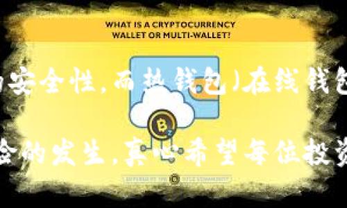 如果你告诉别人你的Tokenim地址，确实存在一定的风险。下面，我们来详细探讨一下这个问题。

Tokenim地址的基本概念
Tokenim地址是指在区块链上跟随特定代币或资产而生成的地址。它就像是一个银行账户，你的代币存储在这个地址下，任何持有该地址的人都可以管理和转移其中的资产。因此，Tokenim地址可以被视为你在数字货币世界中的身份。

风险一：隐私泄露
首先，公开你的Tokenim地址可能会导致隐私泄露。一旦有人知道了这个地址，他们可以通过区块链浏览器查询到与之关联的所有交易记录，包括你过去的买卖、资产数量等。这对一些人来说，这无疑是一个巨大的隐私风险。

风险二：针对性的攻击
其次，Tokenim地址的公开也可能使你成为针对攻击的目标。如果某人知道你有较多的资产，他们可能会尝试通过社交工程、网络钓鱼或者其他方式来获取你的私钥，从而控制你的Tokenim账户。这种情况下，你的数字资产将面临极大的风险，损失可能是不可逆转的。

风险三：社交压力和心理影响
此外，公开你的Tokenim地址可能还会给你带来社交压力和心理影响。想象一下，如果大家都知道你持有相当数量的代币，是否会有人对你产生羡慕，甚至嫉妒的情绪？这可能会使你在社交场合中感到不适。

风险四：代币的流动性问题
值得注意的是，公开Tokenim地址不仅涉及你的个人信息，还可能影响你的交易策略。某些情况下，如果你的地址被公众广泛认知，你的代币在市场上的流动性可能会受到限制。其他投资者可能会对你的持有情况作出反应，从而导致市场价格波动。

如何保护你的Tokenim地址?
为了保护你的Tokenim地址和资产安全，以下几点建议是非常重要的：
ul
    listrong保持隐私：/strong尽量避免在社交媒体或其他公共场合分享你的Tokenim地址，尤其是在你不完全信任的环境中。/li
    listrong使用安全钱包：/strong选择可靠和安全的数字钱包，这样可以更好地保护你的私钥。/li
    listrong定期检查交易：/strong定期检查你的区块链交易记录，以确保没有非授权的交易。/li
    listrong教育自己：/strong不断学习关于区块链和数字货币的知识，了解最新的诈骗手法和安全防护措施。/li
/ul

可能相关问题

h4问题一：区块链技术如何保障Tokenim地址的安全?/h4
区块链技术本身通过去中心化、透明和不可篡改的特性来保障Tokenim地址的安全。每一笔交易都会被记录在区块链上，无法被篡改；而通过加密算法保证了只有持有私钥的人才能控制这些资产。因此，虽然Tokenim地址可以被公开，但如果私钥不被泄露，资产的安全性是有保障的。

h4问题二：我该如何选择一个好的数字钱包来存储Tokenim?/h4
选择一个好的数字钱包存储Tokenim，首先要考虑钱包的安全性、用户体验和支持的币种。冷钱包（如硬件钱包）通常提供更高的安全性，而热钱包（在线钱包）则方便使用。建议选择一些知名度高、用户评价良好的钱包，并确保开启双重认证，定期更新安全设置。

总而言之，虽然Tokenim地址的公开可能带来一定风险，但通过有效的安全措施，保持隐私和谨慎的交易习惯，可以降低这些风险的发生。真心希望每位投资者都能在这个数字货币的领域中安全、顺利地前行。