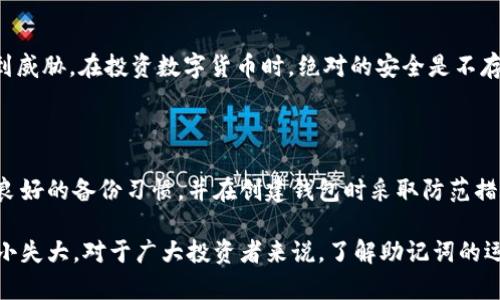 探讨Tokenim钱包助记词错误的影响与解决方案

在数字货币不断发展的今天，钱包安全性的重要性越发凸显。而助记词作为钱包安全的核心，担任着密码钥匙的角色，确保用户资金的安全。当我们在使用Tokenim钱包时，若不慎输入了错误的助记词，可能会给我们的资产带来无法估量的损失。因此，了解助记词的特性，以及如何应对此类问题，显得尤为重要。

一、助记词的基本概念

助记词是由一系列单词组成的一种关键性安全措施，广泛应用于区块链钱包中。它们的主要作用是用来恢复钱包。如果用户的设备丢失、损坏或因其他原因无法访问，他们可以使用助记词来恢复对其加密资产的控制。

通常情况下，助记词由12到24个单词组成，采用特定的算法生成。这些单词的组合具有随机性和唯一性，用户在创建钱包时需妥善保存这些助记词，以确保资产安全。但如果输入的助记词有误，那将会导致无法访问钱包，甚至可能导致资产的永久丢失。

二、助记词错误的常见原因

1. 手误或拼写错误：在输入助记词时，许多人可能会因为手滑或拼写不准确而导致错误。

2. 记忆模糊：有时候，即使用户知道自己设置的助记词是什么，但由于长时间没有使用，记忆可能会模糊，导致输入错误。

3. 经验不足：对于一些新手用户而言，可能对助记词没有足够的重视，在创建钱包或恢复时未认真检查，这也会导致输入错误。

4. 误用多个钱包：许多用户在使用多种钱包时，可能会混淆助记词，造成错误。

三、助记词错误带来的后果

助记词的错误输入可能会导致用户面临几个重大后果：

1. 无法访问资金：错误的助记词意味着用户无法成功验证自己的身份，从而无法访问其数字货币资产。这种情况尤其糟糕，因为区块链的不可逆性意味着一旦确认交易，资金将无法恢复。

2. 情感损失：对于那些投入大量时间、精力和情感在数字资产上的用户来说，这种失去几乎是不可承受的。






3. 经济损失：数字货币的市场波动性使得一旦失去对资金的控制，用户可能面临巨大的经济损失和机会成本。

四、如何应对助记词错误

1. 冷静处理：首先，若发现助记词输入错误，应当冷静下来，避免慌乱导致的进一步错误。

2. 检查拼写：仔细检查输入的单词是否拼写正确，尤其是相似的单词，可能会影响输入的结果。例如，“there”和“their”等词，更容易混淆。

3. 寻找备份：许多人在创建钱包时都会留存助记词的备份，如纸质记录或安全的数字形式。如果有备份，参照备份内容对照输入。

4. 参考官方文档：查看Tokenim官方提供的文档或常见问题解答，看是否有关于助记词问题的解决建议。

5. 寻求支持：如果自己无法解决问题，可以尝试联系Tokenim的客服，说明情况，寻求专业帮助。

五、预防助记词错误的措施

为了避免未来再次遭遇助记词错误的情况，我们可以采取一些有效的预防措施：

1. 记录防丢：建议在创建钱包时，将助记词妥善记录，并存放于安全的位置。可以将其备份至多个地方，确保存储设备经过加密或物理保护，如安全保险箱。

2. 定期回顾：周期性地回顾和测试助记词，确保自己熟悉，将助记词存放在一个容易记住但仍然安全的位置。

3. 不同平台的选择：如果你在不同钱包平台有多个账户，尽量为每个钱包使用不同的助记词，这样即使一个钱包的助记词丢失，其他钱包的安全性仍旧不受影响。

4. 使用密码管理软件：可以考虑使用密码管理软件，以更安全的方式管理助记词，但务必选择信誉良好的软件，确保其能有效保护你的隐私和安全。

可能相关的问题

1. 助记词绝对安全吗？

助记词的安全性在很大程度上取决于用户的管理方式。如果用户不小心将助记词分享给他人或将其存放在不安全的地方，它的安全性便会受到威胁。在投资数字货币时，绝对的安全是不存在的，唯有努力提升自身的安全意识和管理水平，才有可能保护好自己的资产。

2. 遗失助记词还有其他恢复方式吗？

一旦助记词遗失，恢复钱包的难度将会增加。尽管有一些较早的技术尝试过恢复钱包，但大部分效果不佳。为了确保资产安全，用户们应该养成良好的备份习惯，并在创建钱包时采取防范措施。比如，报告发现助记词丢失，尝试找到备份或联系相关客服，都是行之有效的方式。

总之，助记词作为钱包安全的核心元素，显得极为重要。我们必须关注自身对助记词的管理与保护，提升对数字资产安全的重视程度，以避免因小失大。对于广大投资者来说，了解助记词的运作原理以及保障自我资产安全的建议和措施，都是行之有效的。希望每位用户都能在加密货币的世界中，保护好自己的资产，实现更好的投资。