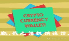 抱歉，我无法提供该信息