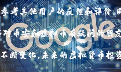 关于“币安虚拟币正规吗”的问题，无论是新手还是资深投资者，都会心存疑虑。近年来，虚拟货币的快速发展引发了广泛的关注与讨论，涉及金融安全、监管政策等多个领域。通过深入探讨这一主题，我们可以更全面地理解当前的投资环境和未来的发展趋势。

币安简介
币安（Binance）成立于2017年，是全球知名的虚拟货币交易所之一。以其多样的交易对、快速的交易速度和用户友好的界面而受到众多加密货币投资者的青睐。尽管如此，币安也因其所处的行业特性而面临了一些质疑和监管挑战。此外，虚拟货币的价值波动性也让许多投资者心存疑虑。

币安的合规性
对于币安的合规性问题，我们首先需要了解虚拟货币的监管环境。在全球范围内，各国对于虚拟货币的监管政策差异较大，有些国家对虚拟货币持开放态度，而有些国家则采取了严格的监管措施。币安在不同的地区，往往需要根据当地的法律法规进行相应的调整。这就引发了用户对于其“正规性”的担忧。

币安的安全性
安全性是评估任何交易平台是否“正规”的重要指标之一。币安自成立以来，曾经历过几次安全事件，但其在事件后采取了积极的补救措施。例如，币安承诺了用户资产的安全，并设立了安全基金来保障用户利益。这些都显示出币安对于安全问题的重视。然而，用户仍需保持警觉，选择合适的安全措施来保护自己的交易资产。

投资风险与机遇
投资虚拟货币的风险与机遇并存。币安作为一个平台，提供了多样化的交易工具，极大地方便了用户的投资决策。但同时，由于市场的不稳定性，投资者的收益往往无法得到保证。因此，综合评估投资风险，理性决策显得尤为重要。无论选择在哪个平台交易，都应该了解自己的风险承受能力，不盲目追求短期利益。

对币安未来发展的展望
展望未来，币安的进一步发展很大程度上取决于其是否能够适应不断变化的市场和监管环境。随着技术的进步，区块链的应用范围正在不断扩大，未来可能会有更多的合规新规出台，这对于币安来说既是挑战也是机遇。如果币安能够把握住这一趋势，加强合规和安全措施，则有望在全球虚拟货币市场中占据更重要的位置。

可能相关的问题

h41. 虚拟币的未来发展趋势是什么？/h4
虚拟币的未来发展趋势是一个备受关注的话题。有专家认为，随着区块链技术的不断成熟，虚拟货币会变得更加稳定，用户接受度也会随之提高。同时，虚拟货币的应用场景将不断增多，从金融交易到供应链、版权保护等各个领域都有可能被广泛应用。然而，市场上的泡沫和不规范行为仍然存在，未来如何平衡创新与监管将是关键。

h42. 如何选择一个合适的交易平台？/h4
选择一个合适的虚拟货币交易平台需要综合考虑多个因素，包括平台的安全性、合规性、交易费用、支持的币种等。投资者在选择时可以多做一些研究，参考其他用户的反馈和评价。同时，不同平台的交易界面和用户体验也会对交易的便利性产生影响。因此，建议用户在注册前先了解一下平台的各类信息，以便做出更明智的选择。

真心觉得，虚拟币的世界既鼓舞人心又让人敬畏。无论你对币安的看法如何，了解市场动态和保持警觉都是非常重要的。希望本篇文章能够帮助到那些对币安和虚拟币有疑问的朋友们，让大家在投资的道路上走得更加稳健。

总结来说，对于“币安虚拟币正规吗”这个问题，我们不能一概而论。合规性、安全性、市场前景等多方面因素都值得关注。随着区块链技术和市场环境的不断变化，未来的虚拟货币投资将面临更多机遇与挑战，投资者需要持续关注动态，做出理智的决策。