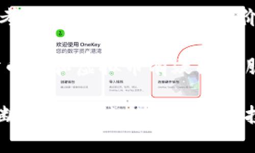 关于“币安虚拟币正规吗”的问题，无论是新手还是资深投资者，都会心存疑虑。近年来，虚拟货币的快速发展引发了广泛的关注与讨论，涉及金融安全、监管政策等多个领域。通过深入探讨这一主题，我们可以更全面地理解当前的投资环境和未来的发展趋势。

币安简介
币安（Binance）成立于2017年，是全球知名的虚拟货币交易所之一。以其多样的交易对、快速的交易速度和用户友好的界面而受到众多加密货币投资者的青睐。尽管如此，币安也因其所处的行业特性而面临了一些质疑和监管挑战。此外，虚拟货币的价值波动性也让许多投资者心存疑虑。

币安的合规性
对于币安的合规性问题，我们首先需要了解虚拟货币的监管环境。在全球范围内，各国对于虚拟货币的监管政策差异较大，有些国家对虚拟货币持开放态度，而有些国家则采取了严格的监管措施。币安在不同的地区，往往需要根据当地的法律法规进行相应的调整。这就引发了用户对于其“正规性”的担忧。

币安的安全性
安全性是评估任何交易平台是否“正规”的重要指标之一。币安自成立以来，曾经历过几次安全事件，但其在事件后采取了积极的补救措施。例如，币安承诺了用户资产的安全，并设立了安全基金来保障用户利益。这些都显示出币安对于安全问题的重视。然而，用户仍需保持警觉，选择合适的安全措施来保护自己的交易资产。

投资风险与机遇
投资虚拟货币的风险与机遇并存。币安作为一个平台，提供了多样化的交易工具，极大地方便了用户的投资决策。但同时，由于市场的不稳定性，投资者的收益往往无法得到保证。因此，综合评估投资风险，理性决策显得尤为重要。无论选择在哪个平台交易，都应该了解自己的风险承受能力，不盲目追求短期利益。

对币安未来发展的展望
展望未来，币安的进一步发展很大程度上取决于其是否能够适应不断变化的市场和监管环境。随着技术的进步，区块链的应用范围正在不断扩大，未来可能会有更多的合规新规出台，这对于币安来说既是挑战也是机遇。如果币安能够把握住这一趋势，加强合规和安全措施，则有望在全球虚拟货币市场中占据更重要的位置。

可能相关的问题

h41. 虚拟币的未来发展趋势是什么？/h4
虚拟币的未来发展趋势是一个备受关注的话题。有专家认为，随着区块链技术的不断成熟，虚拟货币会变得更加稳定，用户接受度也会随之提高。同时，虚拟货币的应用场景将不断增多，从金融交易到供应链、版权保护等各个领域都有可能被广泛应用。然而，市场上的泡沫和不规范行为仍然存在，未来如何平衡创新与监管将是关键。

h42. 如何选择一个合适的交易平台？/h4
选择一个合适的虚拟货币交易平台需要综合考虑多个因素，包括平台的安全性、合规性、交易费用、支持的币种等。投资者在选择时可以多做一些研究，参考其他用户的反馈和评价。同时，不同平台的交易界面和用户体验也会对交易的便利性产生影响。因此，建议用户在注册前先了解一下平台的各类信息，以便做出更明智的选择。

真心觉得，虚拟币的世界既鼓舞人心又让人敬畏。无论你对币安的看法如何，了解市场动态和保持警觉都是非常重要的。希望本篇文章能够帮助到那些对币安和虚拟币有疑问的朋友们，让大家在投资的道路上走得更加稳健。

总结来说，对于“币安虚拟币正规吗”这个问题，我们不能一概而论。合规性、安全性、市场前景等多方面因素都值得关注。随着区块链技术和市场环境的不断变化，未来的虚拟货币投资将面临更多机遇与挑战，投资者需要持续关注动态，做出理智的决策。