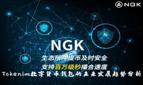 Tokenim数字货币钱包的未来发展趋势分析