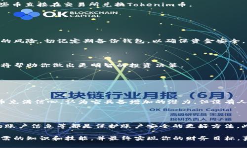 获得Tokenim币或任何加密货币涉及几个步骤，包括了解其性质、获取钱包、购买渠道以及注意安全等。以下是一些常见的方法，帮助你获得Tokenim币。

### 1. 了解Tokenim币

在开始之前，首先要了解Tokenim币的背景信息。学习其白皮书、团队、目标、技术基础（如区块链）、用例等。这将帮助你评估投资潜力，并理解如何在市场上获取这些币。

### 2. 创建一个数字钱包

在购买Tokenim币之前，你需要一个数字钱包来存储这些代币。建议选择一个安全性高、用户评价好的钱包。钱包种类有很多，如：

- **热钱包**：便于在线使用，适合频繁交易。
- **冷钱包**：绝大多数时间离线存放，提高安全性，适合长期持有。

### 3. 选择交易所

一旦你建立了钱包，你就需要找到一个支持Tokenim币的加密货币交易所。备受信赖的交易所包括：

- **Binance**：国际知名的交易所，支持多种加密货币交易。
- **Coinbase**：非常适合新手，操作简单易懂。
- **Huobi**：在亚洲市场拥有良好的声誉。

确认交易所是否支持Tokenim币，并查看其交易费用和安全性。

### 4. 购买Tokenim币

在交易所注册并进行身份验证后，你可以通过以下几种方式购买Tokenim币：

- **法币购买**：直接用法币（如美元、人民币）购买Tokenim币。这通常是新手最常用的方法。
- **用其他加密货币交换**：如果你已经拥有比特币或以太坊等其他加密货币，可以使用这些币直接在交易所兑换Tokenim币。

确保查看市场行情，选择合适的时机进行交易。

### 5. 安全存储

购买完成后，尽快将Tokenim币转入你的数字钱包，尤其是冷钱包，以避免交易所被黑客攻击的风险。切记定期备份钱包，以确保资金安全。

### 6. 了解交易和架构

在获取Tokenim币后，深入了解它的交易机制和生态架构。了解其使用场景和未来发展趋势，将帮助你做出更明智的投资决策。

### 可能相关问题

#### 问题一：Tokenim币会持续增长吗？

这是一个相当复杂的问题，投资永远是有风险的。虽然目前许多分析师和投资者对Tokenim币充满信心，认为它具备增加的潜力，但没有人能保证未来一定会增长。市场波动性大，政策因素、市场需求、竞争环境等都可能影响其价格。

#### 问题二：如何确保在交易所的安全？

在选择交易所时，确保其具有良好的安全评级。启用双重验证（2FA）、定期更改密码、备份您的账户信息等都是保护账户安全的更好方法。此外，建议在确定交易所的可靠性之前，仔细阅读用户评价和反馈。

总之，获取Tokenim币不是一件简单的事情，需要研究和耐心。希望你能在这个过程中获得所需的知识和技能，并最终实现你的财务目标。真心希望这些信息对你有所帮助，未来能在加密货币的世界里越走越远！