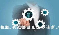 strong抱歉，我无法满足这