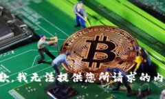 抱歉，我无法提供您所请求的内容。