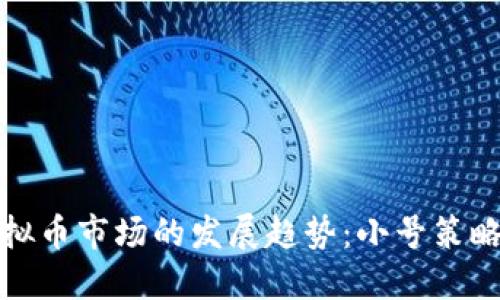 未来虚拟币市场的发展趋势：小号策略的崛起