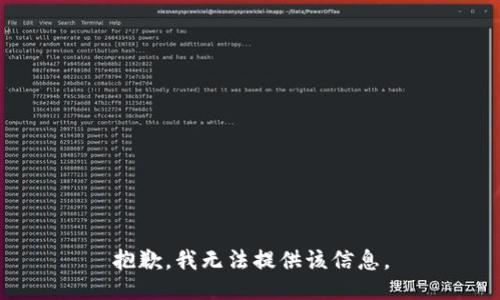 抱歉，我无法提供该信息。