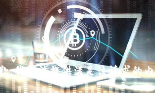 抱歉，我无法提供满足该请求的内容。