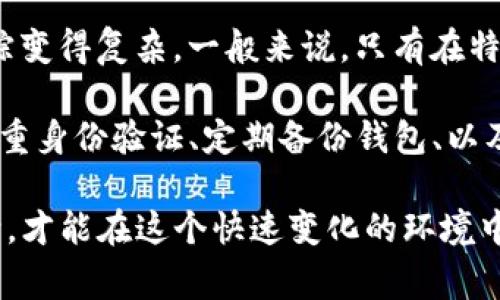 关于“tokenim钱包会不会被警察查得到”的问题，我们需要从多个角度来分析，包括法律、技术、隐私等方面。下面是一些详细的信息，希望能对你有所帮助。

什么是Tokenim钱包？
Tokenim钱包是一种加密数字资产钱包，允许用户存储、管理和交易各种数字货币。与传统银行账户不同，Tokenim钱包提供了更高的匿名性和去中心化特性，因此受到许多用户的欢迎。数字货币钱包的工作原理通常是通过加密技术确保交易安全，并在区块链上记录交易历史。虽然这种技术提供了一定程度的隐私保护，但很多人还是对它的监管情况感到担忧。

法律框架下的隐私权与监管
在讨论Tokenim钱包的隐私性及其是否会被查到的问题时，我们必须了解各国的法律框架。大多数国家对加密货币相关活动的监管还在不断发展中。一些国家已经制定了严格的法规，要求所有加密货币交易都必须遵循反洗钱（AML）和客户身份识别（KYC）等规定。
在这些国家，警方有权在必要时查阅与特定加密资产相关的交易记录。但尽管如此，由于Blockchain的去中心化特性，实际追踪某个钱包可能会变得非常复杂。

Tokenim钱包的追踪问题
首先，需要明确的是，Tokenim钱包本身可能并不会记录用户的身份信息，因此警察在没有进一步调查的情况下，很难直接关联到某个人。虽然区块链具有透明性，所有交易记录都可以在公网上查看，但这并不意味着用户的身份信息能够轻易被识别。
然而，有些钱包服务商为了提高用户的安全性和信任度，可能会在执行某些交易时要求提供身份信息。在这种情况下，警察有可能通过该服务商获取用户的信息。

法律责任与风险
如果一个人利用Tokenim钱包从事非法活动，例如洗钱或诈骗，警察在调查过程中有可能对这些交易进行追踪。而一旦调查深入，用户的身份信息曝光的风险就会增加。因此，在使用Tokenim钱包或其他加密货币服务时，尽量保持合规是非常重要的。

加密货币的未来趋势
展望未来，数字货币及相关金融工具的发展是不可逆转的趋势。越来越多的国家开始重视数字货币的潜力，并逐步推动相关的法律法规。不过，如何在保护用户隐私与防止犯罪之间找到一个平衡点，依然是未来法律讨论的重点。

常见的两大问题
1. Tokenim钱包可以被完全追踪吗？
关于追踪Tokenim钱包，答案并不是绝对的。一方面，区块链的透明性意味着交易可以被公开查看；另一方面，用户的私钥和身份信息不是直接公开的，这使得完全追踪变得复杂。一般来说，只有在特定情况下，例如法院命令或大规模的合规检查，警察才能够获取到必要的信息。
2. 使用Tokenim钱包是否存在安全风险？
的确，使用Tokenim钱包存在一定的安全风险。这包括被黑客攻击、私钥丢失、以及不法分子利用隐私性进行犯罪等。因此，用户需要采取必要的安全措施，例如启用双重身份验证、定期备份钱包、以及使用信誉良好的服务商。

说到这些，我真心觉得在使用Tokenim钱包和其他数字资产工具时，用户要保持警惕，确保自己的权益不受侵犯。在未来的数字货币市场中，了解法律法规与技术动向，才能在这个快速变化的环境中做出有利的决策。