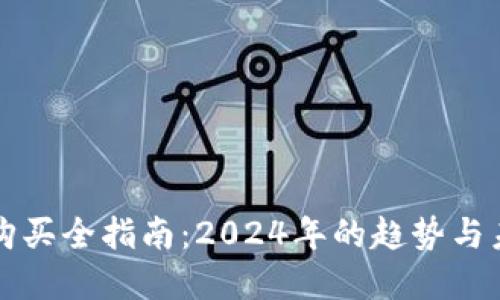 虚拟币购买全指南：2024年的趋势与未来发展