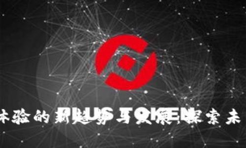 2024年Tokenim用户体验的新趋势与发展：探索未来数字资产的无限可能