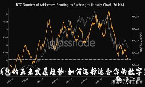 虚拟币钱包的未来发展趋势：如何选择适合你的数字货币钱包