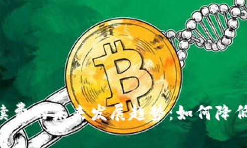 冷钱包Tokenim手续费的未来发展趋势：如何降低成本与提高安全性