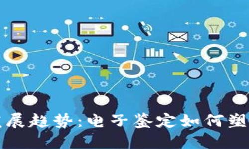 虚拟币的未来发展趋势：电子鉴定如何塑造区块链安全性