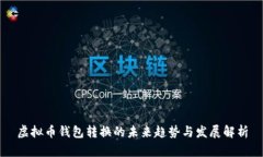 虚拟币钱包转换的未来趋