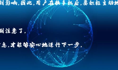 Tokenim换手机后的注意事项与操作指南

在当今数字化时代，手机已经不仅仅是一个通讯工具，更是我们生活中不可或缺的一部分，尤其是当涉及到加密货币交易时。Tokenim作为一种加密货币钱包服务，帮助用户方便地管理他们的数字资产。然而，换手机后，如何安全顺利地接入和使用Tokenim，无疑是每个用户面临的重要挑战。真心觉得，在科技高度发展的今天，我们有必要更深入地了解这些流程。

Tokenim换手机的注意事项

我们在换手机时，最需要注意的便是数据的备份和恢复。对于Tokenim用户来说，没有备份好钱包信息，可能会面临丢失资产的风险。有点遗憾的是，很多用户在更换设备时往往忽视了这一点。

首先，确保你在旧手机上的Tokenim应用程序已经启用备份功能。这通常是在设置选项中可以找到的，并且在大多数情况下，需要你提供一些安全信息，包括密码或安全短语。备份完成后，一定要将备份文件安全地保存到云端或其他安全的存储介质中。

如何在新手机上恢复Tokenim

当你的新手机准备好后，下一步就是在新设备上下载Tokenim应用程序。在应用商店中搜索“Tokenim”并下载安装。安装完成后，打开应用并选择“恢复钱包”或“导入钱包”选项。在这里，你需要输入之前备份时生成的安全信息。

在输入完毕后，系统会校验信息的有效性。如果信息正确，系统将会引导你逐步进行后续操作，包括创建新的密码和设置双重验证等安全措施。有些用户可能在这里会感到些许紧张或者焦虑，生怕自己操作错误导致资产的不必要损失。实际上，只要你仔细按照步骤操作，通常不会遇到太大问题。

可以避免的常见错误

在用户使用Tokenim进行换手机操作时，常常会遇到一些错误。有点遗憾的是，这些错误只是一些小细节，如果注意到这些问题，通常都能够避免。

例如，某些用户在恢复Tokenim钱包时，可能会误以为只需下载应用就可以直接恢复，而忽略了备份的必要性。这种情况下，他们的资产便会面临风险。此外，还有一些用户在输入恢复信息时，由于紧张或急躁，频繁地输入错误的密码，结果导致临时锁定账户。对此，我们真的要提醒大家，这种小错误是可以避免的，只需要保持冷静和专注。

Tokenim在新手机上的安全设置

换手机后，我们必须重新配置一些安全设置。在新设备上使用Tokenim时，保持良好的安全策略尤为重要。我们可以从简单的措施做起，比如启用指纹识别或者面部识别功能，这能有效提升账户的安全性。

最近很多人提到过区块链的去中心化特性，其实，这也包括我们个人钱包的安全。通过设定一个复杂且独特的密码，而不是使用一些常用密码，也能显著降低账户被攻击的风险。

附加的安全措施

除了基本的密码和生物识别外，我们也可以考虑开启双重验证功能。这意味着除了输入密码外，还需要输入另外一层安全码。这个安全码通常会通过短信、电子邮件或专门的验证应用程序发送给你。虽然设定起来稍显繁琐，但相较于丢失资金的风险，这种额外的安全保护显得尤为重要。

总结与看法

总的来说，Tokenim在换手机后的使用体验与安全性，是每个加密货币用户都需要重视的。尽管现代技术提供了许多便利，但安全意识也必须与之同行。真心觉得，在越来越多的用户开始接触数字货币的今天，全面了解换手机的每个步骤，是保护自身资产安全的基础。

无论你是加密货币的新手还是老手，保持一颗敏感的心，对待每一次更换设备的机会，都是我们投资与交易中应具备的心态。记得定期备份，保持安全，也许在未来的某一天，你会因此受益匪浅。

可能的相关问题

h4问题1：换手机后，Tokenim账户安全性是否会降低？/h4

这个问题无疑值得我们深入探讨。有些用户可能担心，一旦换了手机，之前的安全设置在新设备上是否依然有效。说实话，账户的安全性确实会受到一些影响，但这主要取决于用户在新设备上采取的安全措施。

我们在新设备上使用Tokenim时，始终要记住：安全意识不能放松。如果之前的安全设置如双重认证、强密码等在新手机上没有得到加强，那么安全性自然会受到影响。因此，用户在换手机后，要积极主动地重新审视和完善这些措施。

h4问题2：兑换或交易后，没有及时更换手机，是否会影响Tokenim的使用？/h4

对于这个问题，一般来说，Tokenim并不会因手机设备的更换而影响账户的正常使用。但是，如果在更换手机的同时又进行了资金兑换或交易，那我们就需要特别注意了。

为了避免交易过程中因设备问题导致的资产损失，用户最好在完成重要交易后再进行手机更换。如果非要换手机，那么务必确保交易的完整性并备份好所有信息，才能够安心地进行下一步。

换手机这件事说小也小，说大也大；但无论怎样，保持冷静与耐心，保护好自己的资产，才是最为重要的。