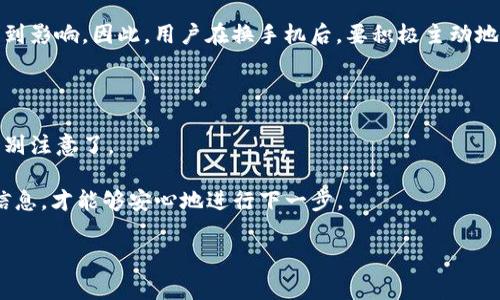 Tokenim换手机后的注意事项与操作指南

在当今数字化时代，手机已经不仅仅是一个通讯工具，更是我们生活中不可或缺的一部分，尤其是当涉及到加密货币交易时。Tokenim作为一种加密货币钱包服务，帮助用户方便地管理他们的数字资产。然而，换手机后，如何安全顺利地接入和使用Tokenim，无疑是每个用户面临的重要挑战。真心觉得，在科技高度发展的今天，我们有必要更深入地了解这些流程。

Tokenim换手机的注意事项

我们在换手机时，最需要注意的便是数据的备份和恢复。对于Tokenim用户来说，没有备份好钱包信息，可能会面临丢失资产的风险。有点遗憾的是，很多用户在更换设备时往往忽视了这一点。

首先，确保你在旧手机上的Tokenim应用程序已经启用备份功能。这通常是在设置选项中可以找到的，并且在大多数情况下，需要你提供一些安全信息，包括密码或安全短语。备份完成后，一定要将备份文件安全地保存到云端或其他安全的存储介质中。

如何在新手机上恢复Tokenim

当你的新手机准备好后，下一步就是在新设备上下载Tokenim应用程序。在应用商店中搜索“Tokenim”并下载安装。安装完成后，打开应用并选择“恢复钱包”或“导入钱包”选项。在这里，你需要输入之前备份时生成的安全信息。

在输入完毕后，系统会校验信息的有效性。如果信息正确，系统将会引导你逐步进行后续操作，包括创建新的密码和设置双重验证等安全措施。有些用户可能在这里会感到些许紧张或者焦虑，生怕自己操作错误导致资产的不必要损失。实际上，只要你仔细按照步骤操作，通常不会遇到太大问题。

可以避免的常见错误

在用户使用Tokenim进行换手机操作时，常常会遇到一些错误。有点遗憾的是，这些错误只是一些小细节，如果注意到这些问题，通常都能够避免。

例如，某些用户在恢复Tokenim钱包时，可能会误以为只需下载应用就可以直接恢复，而忽略了备份的必要性。这种情况下，他们的资产便会面临风险。此外，还有一些用户在输入恢复信息时，由于紧张或急躁，频繁地输入错误的密码，结果导致临时锁定账户。对此，我们真的要提醒大家，这种小错误是可以避免的，只需要保持冷静和专注。

Tokenim在新手机上的安全设置

换手机后，我们必须重新配置一些安全设置。在新设备上使用Tokenim时，保持良好的安全策略尤为重要。我们可以从简单的措施做起，比如启用指纹识别或者面部识别功能，这能有效提升账户的安全性。

最近很多人提到过区块链的去中心化特性，其实，这也包括我们个人钱包的安全。通过设定一个复杂且独特的密码，而不是使用一些常用密码，也能显著降低账户被攻击的风险。

附加的安全措施

除了基本的密码和生物识别外，我们也可以考虑开启双重验证功能。这意味着除了输入密码外，还需要输入另外一层安全码。这个安全码通常会通过短信、电子邮件或专门的验证应用程序发送给你。虽然设定起来稍显繁琐，但相较于丢失资金的风险，这种额外的安全保护显得尤为重要。

总结与看法

总的来说，Tokenim在换手机后的使用体验与安全性，是每个加密货币用户都需要重视的。尽管现代技术提供了许多便利，但安全意识也必须与之同行。真心觉得，在越来越多的用户开始接触数字货币的今天，全面了解换手机的每个步骤，是保护自身资产安全的基础。

无论你是加密货币的新手还是老手，保持一颗敏感的心，对待每一次更换设备的机会，都是我们投资与交易中应具备的心态。记得定期备份，保持安全，也许在未来的某一天，你会因此受益匪浅。

可能的相关问题

h4问题1：换手机后，Tokenim账户安全性是否会降低？/h4

这个问题无疑值得我们深入探讨。有些用户可能担心，一旦换了手机，之前的安全设置在新设备上是否依然有效。说实话，账户的安全性确实会受到一些影响，但这主要取决于用户在新设备上采取的安全措施。

我们在新设备上使用Tokenim时，始终要记住：安全意识不能放松。如果之前的安全设置如双重认证、强密码等在新手机上没有得到加强，那么安全性自然会受到影响。因此，用户在换手机后，要积极主动地重新审视和完善这些措施。

h4问题2：兑换或交易后，没有及时更换手机，是否会影响Tokenim的使用？/h4

对于这个问题，一般来说，Tokenim并不会因手机设备的更换而影响账户的正常使用。但是，如果在更换手机的同时又进行了资金兑换或交易，那我们就需要特别注意了。

为了避免交易过程中因设备问题导致的资产损失，用户最好在完成重要交易后再进行手机更换。如果非要换手机，那么务必确保交易的完整性并备份好所有信息，才能够安心地进行下一步。

换手机这件事说小也小，说大也大；但无论怎样，保持冷静与耐心，保护好自己的资产，才是最为重要的。