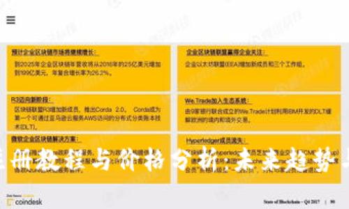 Tokenim注册教程与价格分析：未来趋势与市场前景