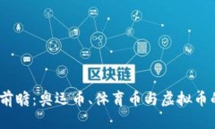 2024年奥运会前瞻：奥运币