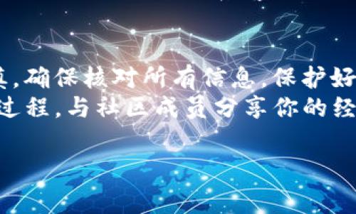 在将 TokenIM 转账到某个平台时，您需要遵循一系列步骤，以确保您的资产能够安全、迅速地完成转账。下面是一个详细的步骤指南，包括一些必要注意事项。

### 步骤一：准备工作
在进行转账之前，请确保您具备必要的信息和工具。首先，您需要确认您的 TokenIM 钱包中有足够的 TokenIM 余额，并且您要转账的平台也支持 TokenIM。
如果您尚未注册该平台，请先完成注册及验证，并确保完成安全设置（例如开启两步验证等），以保护您的账户安全。

### 步骤二：获取目标地址
在您的交易平台账号中，找到充值（或存款）页面。您需要找到 TokenIM 的充值地址，这是您进行转账的目标地址。
请务必仔细核对这个地址。可以复制地址，避免手动输入时出现错误。此外，某些平台可能会要求您填写备注信息，请确认该信息无误后再进行转账。

### 步骤三：打开 TokenIM 钱包
打开您的 TokenIM 钱包，登录后选择“转账”或“发送”功能。具体的操作可能因钱包版本而异，所以寻找相应的选项即可。
在转账界面中，您需要粘贴您之前复制的目标地址，并填写您想要转账的金额。

### 步骤四：确认交易信息
在发起转账之前，仔细确认所有信息，包括目标地址、转账金额，以及可能需要的备注信息。确保一切准确无误。在区块链上进行交易时，一旦确认后是不可撤回的。
如果一切正常，可以点击“发送”或“确认”按钮。

### 步骤五：等待交易确认
交易发起后，您将会看到一个交易记录，可以在这个界面查看交易的状态。根据网络的繁忙程度，确认时间可能会有所不同，但通常需要几分钟。
您可以通过区块链浏览器追踪交易，输入您的交易哈希（如果有的话）来查看实时状态。

### 步骤六：查看交易状态
一旦交易完成，您应该会在目标平台的余额中看到您转账的 TokenIM。如果发生异常（例如长时间未到帐），请尽快联系平台客服，并提供相关详细信息以便获取支持。

### 可能面临的问题与解答

#### 问题一：转账时出现手续费吗？
是的，大多数情况下，转账到任何平台都需要支付一定的手续费。这些费用通常用于补偿网络拥堵造成的交易确认延迟。手续费的高低与网络活动的繁忙程度有关。
因此，在进行大额转账之前，最好了解一下手续费的估计，以免在操作时遇到意外的费用，使得整个交易计划受到影响。

#### 问题二：为什么转账后资产迟迟未到账？
转账后资产未到账的情况有可能会让人感到焦虑和不安。此时，首先要确认您的转账是否已经成功在区块链上确认。如果确认已成功，您需要检查目标平台的充值政策，或者是否达到了最低充值额度。一些平台可能会对新用户的交易设置特定的处理时间。
如果问题依然存在，请及时联系平台客服。他们通常能够提供关于您交易状态的更多详细信息，并跟踪问题。如果出现问题，迅速联系客服可以有效减少损失。

### 总结
通过以上步骤，您已经了解了如何将 TokenIM 转账到平台。虽然转账过程比较简单，但在操作时一定要保持谨慎。确保核对所有信息，保护好个人的安全。
在这个数字货币快速发展的时代，保持警惕，了解市场动态和风险，是保护我们资产的最佳方式。同时要享受这个过程，与社区成员分享你的经验和学习，才能更好地适应这个快速变化的行业。

希望以上内容能够帮助您顺利完成 TokenIM 的转账。如有任何疑问，欢迎随时与我交流！