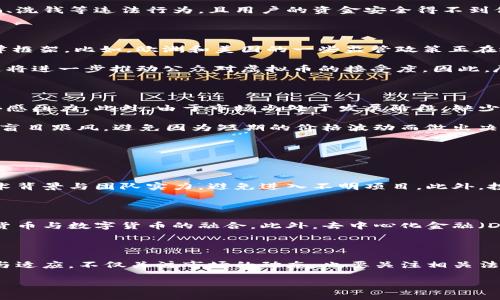 支付宝可以买正规虚拟币吗

近年来，随着区块链技术的迅猛发展，虚拟币市场如火如荼。尤其是在中国，越来越多的人开始关注虚拟货币的投资潜力，阿根廷比特币、以太坊等数字资产逐渐被大众所接受。在这样的背景下，不少人不禁想问：支付宝可以买正规的虚拟币吗？这一问题不仅关乎投资选择，更与个人财务安全和政策导向息息相关。

支付宝与虚拟币的关系

首先，对于支付宝是否可以直接购买虚拟币的问题，答案是：不可以。支付宝作为一种电子支付工具，虽然支持众多金融服务，但根据中国人民银行的相关规定，它并不支持直接使用人民币或其他法定货币购买虚拟货币。支付宝平台明文规定，严禁通过其服务进行任何形式的虚拟货币交易。

虽然如此，有些用户可能会通过一些不正规的渠道，使用支付宝进行虚拟币交易，但这些方式往往存在安全隐患。例如，未经监管的平台可能会涉及诈骗、洗钱等违法行为，且用户的资金安全得不到保障。因此，从任何角度来看，使用支付宝直接购买虚拟币并不可取。

未来虚拟币的发展趋势

尽管目前支付宝无法购买虚拟币，但虚拟币市场的未来发展趋势依然值得关注。一方面，越来越多的国家和地区正在试图完善对于虚拟币的监管与法律框架。比如，欧洲和美国的一些监管政策正在逐渐明确，对加密货币的法律地位进行界定。这意味着，未来更多的正规渠道将会涌现出来，支付宝这样的支付平台可能会重新考虑其虚拟币交易政策。

另一方面，随着区块链技术的不断成熟，越来越多的企业开始关注如何将虚拟币与真实经济结合。未来，有可能出现更多的虚拟币项目支持日常消费，这将进一步推动公众对虚拟币的接受度。因此，尽管支付宝现在不允许购入虚拟币，但未来不排除可能推出相关功能的可能性。

虚拟币投资的风险与建议

诚然，虚拟币的高收益让不少投资者心动不已，但风险也是不容小觑的。虚拟币市场波动性极大，价格随时可能出现大幅波动，让许多人在追涨杀跌中倍感压力。此外，由于市场尚处于发展阶段，缺少相关法律的保护，许多项目可能存在诈骗风险。

因此，对于希望参与虚拟币投资的用户，我有几点建议：首先，确保对虚拟币市场的基础知识有充分了解，学习如何评估项目的真实性与前景；其次，不要盲目跟风，避免因为短期的价格波动而做出决策。最后，理智投资，量入为出，不要将自己的全部资金投入到虚拟币中，从而导致经济损失。

常见问题解答

h4问题 1: 如何安全地投资虚拟币？/h4

在考虑投资虚拟币时，首先要选择一个可靠的交易所。诸如火币网、币安等平台都是相对知名，且有监管机构备案的选择。其次，了解各虚拟币项目的技术背景与团队实力，避免进入不明项目。此外，投资后务必妥善管理资产，建议将大部分资金存放在冷钱包中，避免网络攻击带来的风险。

h4问题 2: 虚拟币的未来会如何发展？/h4

虚拟币的未来发展充满了不确定性，但从多个趋势来看，它们的应用场景正在逐步扩大。例如，中央银行数字货币（CBDC）的逐步推出，可能会加速法定货币与数字货币的融合。此外，去中心化金融（DeFi）等新兴领域的发展，预示着传统金融服务的变革。因此，未来的虚拟币市场或将更加成熟，更具社会实际应用价值。

结束语

总之，虽然支付宝目前不支持虚拟币的购买，但在虚拟币市场如此快速发展的背景下，未来有可能会发生改变。作为投资者，我们应保持理智，不断学习与适应，不仅关注市场的动态，也要关注相关法律的变化与风险管理。真心希望大家能够在这个充满机遇的市场中找到自己的位置，投资顺利，财务自由。

支付宝, 虚拟币, 数字货币, 投资安全/guanjianci