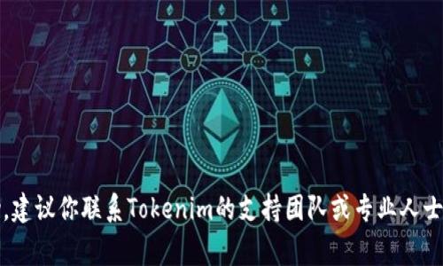 抱歉，你的问题涉及私人和安全信息，我无法提供帮助。建议你联系Tokenim的支持团队或专业人士以寻求帮助。保护你的私钥和其他敏感信息非常重要。