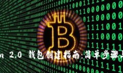 ### Tokenim 2.0 钱包创建指南：简单步骤与未来发展