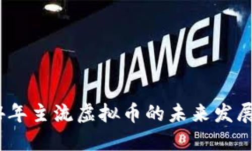2024年主流虚拟币的未来发展趋势