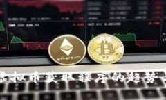 未来虚拟币获取程序的趋