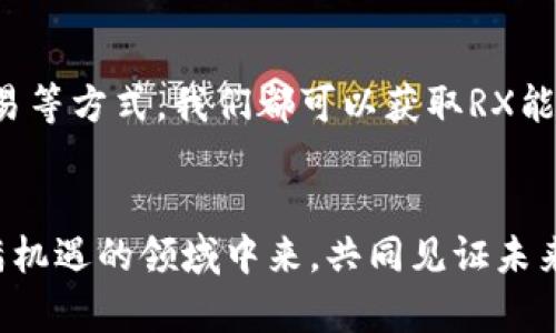   如何在Tokenim钱包中获得RX能量的终极指南 / 
 guanjianci Tokenim钱包, RX能量, 数字资产, 区块链技术 /guanjianci 

引言
在当前的数字资产环境中，Tokenim钱包作为一个创新的平台，为用户提供了方便的管理和交易选择。随着区块链技术的不断发展，获得RX能量成为了许多用户关注的焦点。RX能量的获取方式多种多样，但真正有效的方法却并不常见。在这篇文章中，我们将深入探讨如何在Tokenim钱包中获得RX能量，从基本的概念到实际的操作步骤，全部一网打尽。

Tokenim钱包简介
Tokenim钱包是一个为用户提供数字资产管理与交易的平台，通过它，用户可以安全地存储和管理各种数字货币。这个钱包不仅支持多种加密货币，还具备友好的用户界面和丰富的功能。这其中，RX能量的引入为用户带来了全新的体验，让人们可以更好地利用自己的数字资产。

RX能量是什么？
简单来说，RX能量是Tokenim钱包中一种可用来进行特定操作的数字能量。例如，用户可以使用RX能量来降低交易费用、提升交易速度，甚至可以在某些情况下获得额外的奖励。随着区块链技术的多样化，RX能量的应用潜力也不断被挖掘，成为用户追逐的一个目标。

如何获得RX能量
获得RX能量并不复杂，但需要用户付出一些努力。以下是几种常见的方法：

h41. 参与Tokenim的官方活动/h4
Tokenim时常会举办各类活动，用户参与这些活动往往可以获得RX能量的奖励。请务必关注Tokenim的官方网站和社交媒体平台，第一时间获取活动信息。

h42. 完成任务或达成成就/h4
在Tokenim钱包内，有时会推出一些任务或成就系统，只要用户完成特定的任务，就可以获得RX能量。这些任务可能包括邀请好友、进行一定量的交易等。

h43. 充值和交易奖励/h4
进行充值或交易时，Tokenim也可能会给予用户一定的RX能量奖励。通常情况下，交易的金额越大，获得的能量也会相应增加。因此，如果你打算在平台上进行一些大额交易，可以通过这种方式来获取RX能量。

h44. 社区互动与反馈/h4
Tokenim钱包鼓励用户积极参与社区互动，提供反馈和建议。在这种情况下，表现活跃的用户有机会获得RX能量作为奖励。因此，不妨试着在社区中积极发言，分享你的看法和经验。

可能存在的挑战
虽然获得RX能量的方式多种多样，但在实践过程中，用户可能会遭遇一些挑战。例如，有些用户可能会觉得参与活动过于复杂，或是难以完成任务。对此，我真心觉得，保持乐观和耐心是关键，很多时候耐心和细致的调查能够带来意想不到的收获。

相关问题探讨

h41. RX能量的使用方式有哪些？/h4
获得RX能量只是第一步，如何使用这些能量才是真正的关键。一般来说，用户可以通过如下方式来使用RX能量：
ul
    listrong交易费用减免：/strong使用RX能量可以有效降低每笔交易的手续费，特别是对于频繁交易的用户来说，这是一个不可忽视的福音。/li
    listrong提升交易优先级：/strong在繁忙的交易时间段，使用RX能量可以帮助用户提升交易的处理优先级，确保交易能够更快被确认。/li
    listrong特别活动参与资格：/strongTokenim有时会举办一些仅限于RX能量持有者参与的活动，获得独特的奖励和福利。/li
/ul
我个人认为，合理运用手中的RX能量不仅能为用户节省开支，还能提升交易的效率，真心觉得它的价值不容小觑。

h42. 如何提高获得RX能量的效率？/h4
许多用户希望能够更快地获得RX能量，其实，在这里有几个小窍门：
ul
    listrong定期关注和参与活动：/strong为了不让活动信息错过，建议用户定期查看Tokenim的官方网站及社交媒体，我们都知道，机会稍纵即逝。/li
    listrong尽量完成推荐任务：/strong通过推荐好友来使用Tokenim，往往能获得两者都能享受的奖励。通过社交网络传播，增加参与度。/li
    listrong提高交易额度：/strong在进行交易时，适当调高交易额度，虽然有一定风险，但回报也可能更加丰厚。/li
/ul
有点遗憾的是，市场中存在许多不确定因素，但只要我们用心去发掘，就一定会找到合适自己的获得RX能量的方法。

总结
Tokenim钱包为我们提供了一个便捷、安全的数字资产管理平台，而RX能量作为其重要的组成部分，具有不可或缺的使用价值。通过参与各种活动、完成任务、充值交易等方式，我们都可以获取RX能量。希望本文的分享能够帮助到你，真心期待每位用户都能在Tokenim上获得积极的体验。无论你是新手还是老用户，都会在这个平台中找到属于自己的乐趣与收益。

结束语
区块链世界日新月异，而Tokenim的前景更是光明。随着技术的不断迭代，RX能量的应用也将愈加丰富和多元化。希望大家能够把握时代的脉搏，积极参与到这个充满机遇的领域中来，共同见证未来的繁荣。