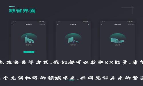   如何在Tokenim钱包中获得RX能量的终极指南 / 
 guanjianci Tokenim钱包, RX能量, 数字资产, 区块链技术 /guanjianci 

引言
在当前的数字资产环境中，Tokenim钱包作为一个创新的平台，为用户提供了方便的管理和交易选择。随着区块链技术的不断发展，获得RX能量成为了许多用户关注的焦点。RX能量的获取方式多种多样，但真正有效的方法却并不常见。在这篇文章中，我们将深入探讨如何在Tokenim钱包中获得RX能量，从基本的概念到实际的操作步骤，全部一网打尽。

Tokenim钱包简介
Tokenim钱包是一个为用户提供数字资产管理与交易的平台，通过它，用户可以安全地存储和管理各种数字货币。这个钱包不仅支持多种加密货币，还具备友好的用户界面和丰富的功能。这其中，RX能量的引入为用户带来了全新的体验，让人们可以更好地利用自己的数字资产。

RX能量是什么？
简单来说，RX能量是Tokenim钱包中一种可用来进行特定操作的数字能量。例如，用户可以使用RX能量来降低交易费用、提升交易速度，甚至可以在某些情况下获得额外的奖励。随着区块链技术的多样化，RX能量的应用潜力也不断被挖掘，成为用户追逐的一个目标。

如何获得RX能量
获得RX能量并不复杂，但需要用户付出一些努力。以下是几种常见的方法：

h41. 参与Tokenim的官方活动/h4
Tokenim时常会举办各类活动，用户参与这些活动往往可以获得RX能量的奖励。请务必关注Tokenim的官方网站和社交媒体平台，第一时间获取活动信息。

h42. 完成任务或达成成就/h4
在Tokenim钱包内，有时会推出一些任务或成就系统，只要用户完成特定的任务，就可以获得RX能量。这些任务可能包括邀请好友、进行一定量的交易等。

h43. 充值和交易奖励/h4
进行充值或交易时，Tokenim也可能会给予用户一定的RX能量奖励。通常情况下，交易的金额越大，获得的能量也会相应增加。因此，如果你打算在平台上进行一些大额交易，可以通过这种方式来获取RX能量。

h44. 社区互动与反馈/h4
Tokenim钱包鼓励用户积极参与社区互动，提供反馈和建议。在这种情况下，表现活跃的用户有机会获得RX能量作为奖励。因此，不妨试着在社区中积极发言，分享你的看法和经验。

可能存在的挑战
虽然获得RX能量的方式多种多样，但在实践过程中，用户可能会遭遇一些挑战。例如，有些用户可能会觉得参与活动过于复杂，或是难以完成任务。对此，我真心觉得，保持乐观和耐心是关键，很多时候耐心和细致的调查能够带来意想不到的收获。

相关问题探讨

h41. RX能量的使用方式有哪些？/h4
获得RX能量只是第一步，如何使用这些能量才是真正的关键。一般来说，用户可以通过如下方式来使用RX能量：
ul
    listrong交易费用减免：/strong使用RX能量可以有效降低每笔交易的手续费，特别是对于频繁交易的用户来说，这是一个不可忽视的福音。/li
    listrong提升交易优先级：/strong在繁忙的交易时间段，使用RX能量可以帮助用户提升交易的处理优先级，确保交易能够更快被确认。/li
    listrong特别活动参与资格：/strongTokenim有时会举办一些仅限于RX能量持有者参与的活动，获得独特的奖励和福利。/li
/ul
我个人认为，合理运用手中的RX能量不仅能为用户节省开支，还能提升交易的效率，真心觉得它的价值不容小觑。

h42. 如何提高获得RX能量的效率？/h4
许多用户希望能够更快地获得RX能量，其实，在这里有几个小窍门：
ul
    listrong定期关注和参与活动：/strong为了不让活动信息错过，建议用户定期查看Tokenim的官方网站及社交媒体，我们都知道，机会稍纵即逝。/li
    listrong尽量完成推荐任务：/strong通过推荐好友来使用Tokenim，往往能获得两者都能享受的奖励。通过社交网络传播，增加参与度。/li
    listrong提高交易额度：/strong在进行交易时，适当调高交易额度，虽然有一定风险，但回报也可能更加丰厚。/li
/ul
有点遗憾的是，市场中存在许多不确定因素，但只要我们用心去发掘，就一定会找到合适自己的获得RX能量的方法。

总结
Tokenim钱包为我们提供了一个便捷、安全的数字资产管理平台，而RX能量作为其重要的组成部分，具有不可或缺的使用价值。通过参与各种活动、完成任务、充值交易等方式，我们都可以获取RX能量。希望本文的分享能够帮助到你，真心期待每位用户都能在Tokenim上获得积极的体验。无论你是新手还是老用户，都会在这个平台中找到属于自己的乐趣与收益。

结束语
区块链世界日新月异，而Tokenim的前景更是光明。随着技术的不断迭代，RX能量的应用也将愈加丰富和多元化。希望大家能够把握时代的脉搏，积极参与到这个充满机遇的领域中来，共同见证未来的繁荣。