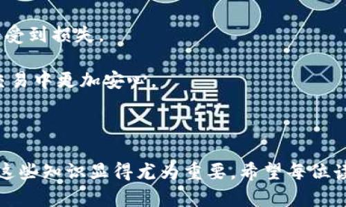 虚拟币钱包的公户与私户解析

在当前快速发展的数字货币生态中，钱包的使用成为了每位投资者和用户必不可少的一部分。无论是比特币、以太坊还是其他各种加密货币，钱包的选择和使用都会对用户的安全和便利产生直接影响。尤其是对于那些刚开始接触虚拟货币的用户来说，了解虚拟币钱包的运作方式尤其重要。

首先，关于“公户”这个概念，我们可以从钱包的性质来进行阐述。公户通常指的是一个钱包地址，任何人都可以向这个地址发送加密货币。简单来说，虚拟币钱包中的公钥（公户）就像是你的邮箱地址，别人只需要通过这个地址就可以向你发送数字货币。

公户与私户的区别

虚拟币钱包主要分为“公户”和“私户”。公户是指公开可见的地址，而私户则是用户私钥持有者才能访问的部分。

公户（公钥）的存在是为了便于接收资金。就像我们日常生活中的银行账户，一个银行账号是公开的，任何人可以通过这个账户向你存款，而你可以随时查看自己的账户余额。但是，对于虚拟币钱包来说，单纯的公户并不是全部，私户（私钥）则是拥有和支配这些资金的关键。

私钥是用户掌控其数字资产的唯一凭证，就像是你的银行卡密码，如果没有这个私钥，你将无法访问你的加密货币。

虚拟币钱包的种类

现在市面上有多种类型的虚拟币钱包，包括热钱包、冷钱包、桌面钱包和移动钱包等。每种钱包都有其特定的功能和安全性，用户在选择时需要根据自己的需求来判断。

1. **热钱包**：这类钱包是在线钱包，操作非常方便，适合日常使用和小额交易。然而因为与互联网连接，它们的安全性相比冷钱包差一些。

2. **冷钱包**：冷钱包是指不连接互联网的钱包，安全性极高，适合长期存储大额资产。它们通常以硬件的形式存在，比如USB设备。

3. **桌面钱包**：这是在个人电脑上安装的软件钱包，用户需要下载整个区块链数据，具有较高的安全性，但同时也需要承担备份和防护的责任。

4. **移动钱包**：适合常用的用户，通过手机应用轻松访问和交易，非常方便，有些甚至支持二维码扫描支付功能。

如何选择虚拟币钱包

选择钱包时，用户不仅要考虑其使用的便捷性，还要关注安全性和私密性。在选择虚拟币钱包时，用户可以考虑以下几点：

1. **安全性**：钱包的安全特性至关重要，确保该钱包有强大的加密技术和双重认证功能。

2. **支持的币种**：不同的虚拟币钱包支持不同类型的加密货币，选择时要确认钱包是否支持你需要的币种。

3. **用户体验**：钱包的界面和操作是否简单易用也是一个很重要的考量点。

4. **官网及社区支持**：确保钱包提供商有良好的信誉及社区支持，方便在遇到问题时能得到帮助。

可能相关问题

在探讨“虚拟币钱包有公户吗”这一主题时，许多人会产生以下两个常见问题：

1. 区块链技术如何保障虚拟币钱包的安全性？

真心觉得，区块链技术的出现为虚拟币钱包的安全性带来了根本性变革。区块链是通过分布式账本的形式来记录所有交易，每个节点都有完整的信息副本，确保数据的完整性和不可篡改性。

区块链中的交易是公开透明的，通过公钥和私钥体系来保护用户的身份和资产。每个交易都需要经过一定的计算和确认，避免了数据被恶意篡改的可能性。

例如，比特币网络中的工作量证明机制，就有助于确保区块链的安全性。若黑客想要篡改已确认的交易，需要进行极其复杂而耗时的计算，显然不划算。因此，区块链技术能够为用户提供一种相对安全的交易环境。

2. 如何更好地管理和备份虚拟币钱包？

有点遗憾的是，许多用户在使用虚拟币钱包时忽视了备份的重要性。管理和备份虚拟币钱包是每位投资者必须认真对待的事情。

首先，用户应定期备份私钥和助记词，并避免将其存储在容易被盗的地方，比如云端或邮箱等。传统的写在纸上或专用硬件设备里是一种较为安全的选择。

此外，使用多重签名钱包可以在一定程度上增强安全性，要求多个密钥的许可才能进行交易。这样，即使一个密钥被盗，资产也不一定会受到损失。

了解并使用合适的备份策略，是保障数字资产安全的重要一步。清楚地知道如何管理和保护自己的虚拟币钱包，有助于用户在未来的交易中更加安心。

总结

总之，虚拟币钱包的公户和私户不仅是数字货币交易的基础，也是用户安全管理的关键。随着越来越多的人加入数字货币的世界，了解这些知识显得尤为重要。希望每位读者在选择和使用虚拟币钱包时，都能做到充分了解和合理管理，不仅能安全地拥有自己的资产，更能享受数字货币带来的便利和乐趣。