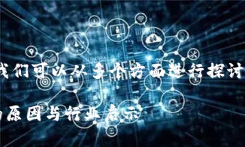 关于Tokenim停止服务的原因，我们可以从多个方面进行探讨。以下是对这个问题的详细分析。

### Tokenim停止服务背后的原因与行业启示