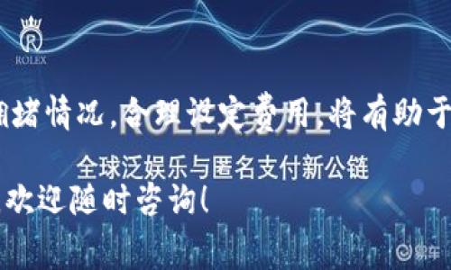 在选择合适的矿工费时，考虑多个因素是非常重要的，尤其在使用Tokenim钱包或其他加密货币钱包进行交易时。矿工费（即交易手续费）的设置直接影响到交易的确认速度和成功率。以下是一些指导建议，帮助您为Tokenim钱包选择合适的矿工费。

### 1. 理解矿工费的意义

矿工费是矿工为了处理和确认交易而收取的费用。在区块链网络中，矿工通过解决复杂的数学问题来验证交易并将其添加到区块中。矿工通常会优先处理支付更高费用的交易，因此，如果您希望您的交易快速得到确认，适当的矿工费就显得尤为重要。

### 2. 影响矿工费的因素

2.1 交易的紧迫性
如果您希望尽快完成交易，比如在市场波动时买入或卖出资产，则需要选择较高的矿工费；而如果交易并不是特别紧急，可以降低费用以节省成本。

2.2 网络的拥堵程度
网络的拥堵程度直接影响矿工费。在网络拥堵时，很多用户都在进行交易，矿工将优先确认高费用的交易；而在网络畅通时，则可以选择较低的费用进行交易。

2.3 交易的大小
交易的大小也会影响矿工费。较大的交易通常需要支付更高的矿工费。在设置费率时，需要考虑到交易数据的大小，以确保矿工能顺利确认。

### 3. 如何设置合适的矿工费

3.1 查询当前矿工费
使用Tokenim钱包时，您可以通过相关工具或网站来查询当前网络的平均矿工费。例如，可以访问一些加密货币行情网站，查看不同交易的推荐手续费。

3.2 选择合适的费用级别
许多加密钱包（包括Tokenim）会提供几种不同的费用选项，如“慢”、“中”、“快”。如果您不急于交易，可以选择慢的费用；如果需要快速确认，则可以选择中或快的费用。

3.3 预设交易费率
一些钱包允许用户预设他们的费用标准。根据自己的交易习惯和网络情况，可以进行个性化设置，使未来的交易过程更加简单。

3.4 定期调整费用
如果发现自己频繁从事加密交易，建议定期检查和调整自己的费用设置，以适应不断变化的市场情况。

### 4. 选择Tokenim钱包的理由

4.1 用户界面友好
Tokenim钱包以其直观的界面而闻名，即使是初学者也能快速上手。同时，设计简洁，降低了用户在设置交易费用时的迷茫。

4.2 支持多种加密资产
Tokenim钱包支持多种主流加密货币，用户可以在一个钱包中管理多种资产，减少了频繁切换钱包的麻烦。

4.3 安全性高
对于加密资产的安全性，Tokenim钱包采用了多种安全措施，包括双重验证和加密存储，保障用户的资金安全。

### 5. 常见问题解答

5.1 矿工费过高会造成什么影响？
如果在钱包中设置过高的矿工费，可能导致交易成本显著增加，对投资者的整体收益造成影响；对于不急于交易的投资者来说，过高的费用也是一种资金浪费。

5.2 如何确保合适的矿工费？
确保合适的矿工费关键在于关注当前网络状况，并灵活调整交易费用。通过观察社交媒体、交易所公布的费用等方法可以及时调整，以达到既能确认交易又不会过高的目的。

### 总结

选择合适的矿工费不仅仅是一个技术问题，更是影响您加密投资成败的关键因素。了解市场动态，关注网络拥堵情况，合理设定费用，将有助于您在加密交易中占得先机。

希望以上信息能帮助您在使用Tokenim钱包时更好地设置矿工费，让您的交易更加顺利！如果还有其他疑问，欢迎随时咨询！
