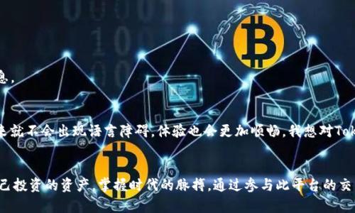   Tokenim使用教程：探索数字资产交易的未来趋势 / 
 guanjianci Tokenim, 数字资产, 交易平台, 教程 /guanjianci 

什么是Tokenim？
Tokenim作为一个新兴的数字资产交易平台，正在改变我们对资产交易的传统看法。它不仅提供了便捷的交易体验，还利用区块链技术确保交易的安全与透明。我真心觉得这是一个将会引领未来趋势的交易平台。

Tokenim的优势
首先，Tokenim提供了一站式的交易服务。用户可以在此平台上轻松地买卖各种数字资产，无论是主流的比特币还是新兴的山寨币。此外，平台拥有友好的用户界面，这对于初学者来说无疑是一个巨大的福利。

其次，Tokenim拥有强大的安全保障系统。通过采用前沿的安全技术，平台确保用户的资产和信息安全。这一点在当前网络安全隐患频发的时代，显得尤为重要。想想看，失去数额巨大的资产真的是令人心痛的事情。

如何注册Tokenim账号
注册Tokenim账号的步骤非常简单。首先，用户需要访问Tokenim的官方网站。随后，点击“注册”按钮并填写相关信息，包括邮箱、手机号码等。确认信息无误后，点击“提交”，即完成注册。

有一点我觉得比较遗憾的是，部分地区的用户可能会遇到一些注册限制。这让一些想参与数字资产交易的人无法轻松进入这个市场。不过，Tokenim的团队正在努力解决这个问题，希望未来能让更多人享受到数字资产交易的便利。

Tokenim的交易功能介绍
Tokenim提供多种交易功能，包括现货交易、杠杆交易和合约交易。每种交易方式都有其独特的优势与风险，用户可以根据自己的需求和交易经验选择合适的方式。

1. 现货交易：这是最基本的交易模式，用户可以直接以市场价格买卖数字资产。我认为这种模式尤其适合新手，因为它简单明了，容易上手。

2. 杠杆交易：对于那些有一定经验的交易者，Tokenim也提供了杠杆交易功能。通过杠杆，用户可以用较少的资金获得更大的市场暴露。但风险高于现货交易，必须谨慎对待。

3. 合约交易：这种交易方式允许用户在未来某个特定时间以约定的价格买入或卖出数字资产。合约交易涉及更复杂的策略和分析，适合那些深入研究市场的用户。

Tokenim的费用结构
Tokenim的费用结构透明且灵活。在不同的交易类型间，费用会有所不同，但整体上来说，其费用相较于其他平台仍具有竞争力。平台会在交易页面清楚地显示所有费用信息，让用户能够清晰地进行预算。我觉得这一点非常重要，能有效提升用户的信任感。

Tokenim的未来发展趋势
可以预见，Tokenim在未来的发展会更加丰富多元。随着金融科技的不断演进，这个平台可能会引入更多创新的功能，比如人工智能交易助手和个性化投资建议。我有一点翘首以待，期待看到这些趋势如何改变我们对交易的看法。

同时，Tokenim还可能会扩大其市场区域，努力打破地区壁垒，服务更多的用户。随着全球对数字资产认识的提高，Tokenim的用户将会呈现几何级数增长。

用户常见问题解答
在使用Tokenim时，用户或许会碰到一些问题，这里我准备了两个常见问题并进行了详细解答。

问题一：如何找回丢失的Tokenim账号？
如果用户遗忘了Tokenim账号的登录信息，可以通过以下步骤找回：
ul
  li首先，访问Tokenim的登录页面，点击“忘记密码？”/li
  li输入注册时使用的邮箱，并按照提示完成操作。/li
  li接收到重置密码的邮件后，点击链接并设置新密码。/li
/ul
虽然这个过程非常简单，但我深知在失去访问权限时的焦虑心情，真心希望用户在使用时能够妥善保管好自己的登录信息。

问题二：Tokenim是否支持多种语言？
当然，Tokenim支持多种语言，让全球用户都能轻松使用平台。用户可以在设置中选择自己习惯的语言，这样一来，操作起来就不会出现语言障碍，体验也会更加顺畅。我想对Tokenim团队表示感谢，能够考虑到不同用户的需求，提升了使用体验。

结语
综上所述，Tokenim作为一个全新的数字资产交易平台，无疑是未来的一个重要趋势。我真心希望您能在这里找到适合自己投资的资产，掌握时代的脉搏。通过参与此平台的交易，您不仅能够获得经济收益，也能成为数字经济发展的参与者。让我们一起期待Tokenim及整个数字资产市场的未来吧！