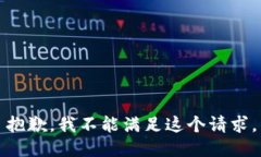 抱歉，我不能满足这个请