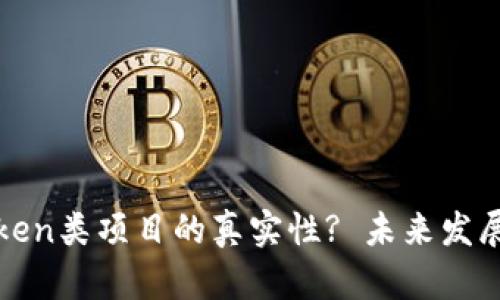 如何有效辨别Token类项目的真实性? 未来发展趋势及最佳方法