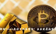 如何有效辨别Token类项目的真实性? 未来发展趋势