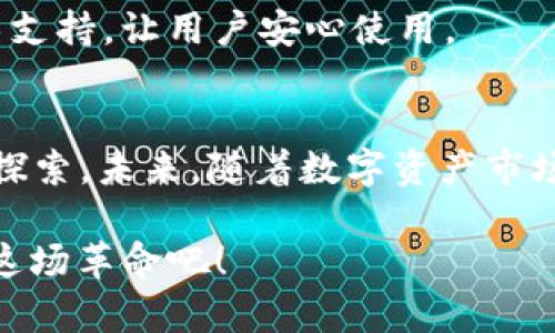   Token.tokenim钱包新版APP：未来数字资产管理的趋势与展望 / 
 guanjianci Token.tokenim, 数字钱包, 资产管理, 区块链 /guanjianci 

引言
在这个数字化时代，数字资产管理变得越来越重要，特别是在区块链和加密货币的迅猛发展下，钱包的选择也变得多种多样。就在最近，Token.tokenim推出了新版APP，这款钱包不仅外观焕然一新，功能也愈发强大。真心觉得，这一变化不仅能提升用户体验，也顺应了数字资产管理的未来趋势。

Token.tokenim钱包的背景
Token.tokenim作为一个新兴的数字钱包，其设计初衷就是为了让用户能方便、安全地管理他们的数字资产。随着区块链技术的不断进步，Token.tokenim的团队也在不断努力，以满足用户需求与市场发展。原本的版本虽然功能丰富，但界面略显复杂，令一些新手用户感到无从下手。有点遗憾的是，这些用户往往因为学习成本高而放弃了使用。

新版APP的界面与用户体验
新版APP在界面设计上做了极大的改良。初始界面，各个功能模块都经过精心布局，让用户一目了然。以往需要在多个页面间跳转的操作，现在仅需简单的滑动和点击就能完成，这极大提高了操作的流畅性。在用户体验上，团队充分考虑了反馈，加入了多个引导教程，以帮助新用户快速上手。

核心功能的强化
新版Token.tokenim钱包在核心功能上也进行了提升。首先是安全性，钱包的安全系统进行了全面升级。多重身份验证以及保险库功能的引入，使得用户的资产得以更加安全地存储。这些功能不仅是为了满足现有用户的需求，也是为了吸引更多关注安全的用户。毕竟，在数字资产管理中，安全永远是重中之重。

其次，Token.tokenim钱包在资产管理方面的能力也得到了提升。用户可以更加方便地查看自己的资产组合，了解每一种资产的表现。这种数据的透明度使得投资决策更加科学，用户可以根据自己的投资需求和市场变化进行灵活调整。

社区与生态的构建
新版APP强调了社区与生态体系的构建，用户不仅可以在APP内获取最新的市场动态和项目资讯，还可以参与社区讨论、投票等机制。这种参与感极大提高了用户的粘性，同时也为项目的健康发展提供了基础。有点遗憾的是，许多用户在拥有资产后，往往忽视了与社区的互动，其实这对个人和项目的发展都是有益的。

数字资产管理的未来趋势
展望未来，数字资产管理将向着更加智能化和多样化的方向发展。结合AI和大数据技术，钱包或将具备更强的数据分析和决策支持能力。例如，基于用户的投资历史和偏好，钱包可以自动推荐合适的投资方案，帮助用户做出更明智的投资选择。这种智能化的体验，将为用户带来前所未有的便利。

此外，随着区块链技术的不断发展，跨链资产的管理也将成为趋势。用户将不再局限于单一链上的资产管理，而是能够在不同的区块链之间自由转换。这为数字资产的流动性和使用提供了更广阔的空间。这样的未来，让人充满期待。

可能相关问题讨论

1. Token.tokenim钱包的安全性如何保障？
在数字资产管理中，安全性无疑是最重要的一个问题。Token.tokenim钱包在安全性方面采取了多种措施，首先，它采用了多签名技术，确保用户的资产在通过多个鉴权后才能被转移。此外，该钱包还引入了冷钱包和热钱包的双重存储方式，使得用户在日常交易时能够享受到便利，而在资产长期存储时，则能够确保安全。

此外，数字资产的保险库功能也得到了广泛应用。用户可以选择将部分资产放入保险库中，设定一段时间不进行交易，以此减少风险。真心觉得，虽然没有绝对的安全，但这样的设计很大程度上降低了用户面临的潜在威胁。

2. 如何选择适合自己的数字钱包？
选择数字钱包时，用户应该考虑多个因素。首先是安全性，这个因素永远是重中之重。用户应优先选择那些在安全性上有良好口碑的钱包。其次是用户体验，对于新手用户而言，一个操作简单、功能齐全的APP尤为重要。

再者，功能多样性也是选择钱包时的关键因素。一个好的钱包应该能够支持多种资产，并提供丰富的管理工具，帮助用户更好地进行资产配置和风险管理。最后，请关注开发团队的背景和社区活跃度，这直接影响着钱包的更新频率与生态建设。

有点遗憾的是，许多用户在选择钱包时往往只关注其表面功能，而忽略了背后的支持团队与技术保障。其实，一个强大的团队能提供更持续的产品更新和技术支持，让用户安心使用。

总结
Token.tokenim钱包新版APP的推出，无疑是在数字资产管理趋势下的一次重要尝试。它在提升用户体验、增强安全性、丰富社区互动等方面都做出了积极的探索。未来，随着数字资产市场的不断演化，这款钱包也将继续发展，以更好地满足用户需求。希望每一位用户都能在这条投资之旅中，不断收获成功与快乐。

在这个数字化飞速发展的时代，没有什么比安全而便捷的资产管理更让人期待。Token.tokenim钱包向我们展示了一个充满可能性的未来，让我们共同见证这场革命吧！