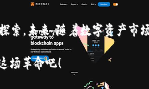   Token.tokenim钱包新版APP：未来数字资产管理的趋势与展望 / 
 guanjianci Token.tokenim, 数字钱包, 资产管理, 区块链 /guanjianci 

引言
在这个数字化时代，数字资产管理变得越来越重要，特别是在区块链和加密货币的迅猛发展下，钱包的选择也变得多种多样。就在最近，Token.tokenim推出了新版APP，这款钱包不仅外观焕然一新，功能也愈发强大。真心觉得，这一变化不仅能提升用户体验，也顺应了数字资产管理的未来趋势。

Token.tokenim钱包的背景
Token.tokenim作为一个新兴的数字钱包，其设计初衷就是为了让用户能方便、安全地管理他们的数字资产。随着区块链技术的不断进步，Token.tokenim的团队也在不断努力，以满足用户需求与市场发展。原本的版本虽然功能丰富，但界面略显复杂，令一些新手用户感到无从下手。有点遗憾的是，这些用户往往因为学习成本高而放弃了使用。

新版APP的界面与用户体验
新版APP在界面设计上做了极大的改良。初始界面，各个功能模块都经过精心布局，让用户一目了然。以往需要在多个页面间跳转的操作，现在仅需简单的滑动和点击就能完成，这极大提高了操作的流畅性。在用户体验上，团队充分考虑了反馈，加入了多个引导教程，以帮助新用户快速上手。

核心功能的强化
新版Token.tokenim钱包在核心功能上也进行了提升。首先是安全性，钱包的安全系统进行了全面升级。多重身份验证以及保险库功能的引入，使得用户的资产得以更加安全地存储。这些功能不仅是为了满足现有用户的需求，也是为了吸引更多关注安全的用户。毕竟，在数字资产管理中，安全永远是重中之重。

其次，Token.tokenim钱包在资产管理方面的能力也得到了提升。用户可以更加方便地查看自己的资产组合，了解每一种资产的表现。这种数据的透明度使得投资决策更加科学，用户可以根据自己的投资需求和市场变化进行灵活调整。

社区与生态的构建
新版APP强调了社区与生态体系的构建，用户不仅可以在APP内获取最新的市场动态和项目资讯，还可以参与社区讨论、投票等机制。这种参与感极大提高了用户的粘性，同时也为项目的健康发展提供了基础。有点遗憾的是，许多用户在拥有资产后，往往忽视了与社区的互动，其实这对个人和项目的发展都是有益的。

数字资产管理的未来趋势
展望未来，数字资产管理将向着更加智能化和多样化的方向发展。结合AI和大数据技术，钱包或将具备更强的数据分析和决策支持能力。例如，基于用户的投资历史和偏好，钱包可以自动推荐合适的投资方案，帮助用户做出更明智的投资选择。这种智能化的体验，将为用户带来前所未有的便利。

此外，随着区块链技术的不断发展，跨链资产的管理也将成为趋势。用户将不再局限于单一链上的资产管理，而是能够在不同的区块链之间自由转换。这为数字资产的流动性和使用提供了更广阔的空间。这样的未来，让人充满期待。

可能相关问题讨论

1. Token.tokenim钱包的安全性如何保障？
在数字资产管理中，安全性无疑是最重要的一个问题。Token.tokenim钱包在安全性方面采取了多种措施，首先，它采用了多签名技术，确保用户的资产在通过多个鉴权后才能被转移。此外，该钱包还引入了冷钱包和热钱包的双重存储方式，使得用户在日常交易时能够享受到便利，而在资产长期存储时，则能够确保安全。

此外，数字资产的保险库功能也得到了广泛应用。用户可以选择将部分资产放入保险库中，设定一段时间不进行交易，以此减少风险。真心觉得，虽然没有绝对的安全，但这样的设计很大程度上降低了用户面临的潜在威胁。

2. 如何选择适合自己的数字钱包？
选择数字钱包时，用户应该考虑多个因素。首先是安全性，这个因素永远是重中之重。用户应优先选择那些在安全性上有良好口碑的钱包。其次是用户体验，对于新手用户而言，一个操作简单、功能齐全的APP尤为重要。

再者，功能多样性也是选择钱包时的关键因素。一个好的钱包应该能够支持多种资产，并提供丰富的管理工具，帮助用户更好地进行资产配置和风险管理。最后，请关注开发团队的背景和社区活跃度，这直接影响着钱包的更新频率与生态建设。

有点遗憾的是，许多用户在选择钱包时往往只关注其表面功能，而忽略了背后的支持团队与技术保障。其实，一个强大的团队能提供更持续的产品更新和技术支持，让用户安心使用。

总结
Token.tokenim钱包新版APP的推出，无疑是在数字资产管理趋势下的一次重要尝试。它在提升用户体验、增强安全性、丰富社区互动等方面都做出了积极的探索。未来，随着数字资产市场的不断演化，这款钱包也将继续发展，以更好地满足用户需求。希望每一位用户都能在这条投资之旅中，不断收获成功与快乐。

在这个数字化飞速发展的时代，没有什么比安全而便捷的资产管理更让人期待。Token.tokenim钱包向我们展示了一个充满可能性的未来，让我们共同见证这场革命吧！