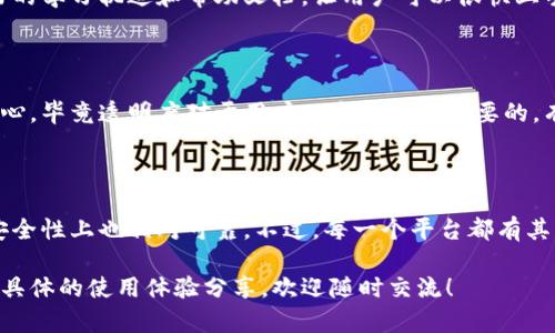 关于“tokenim”的使用体验，这里可以从几个方面来分析和讨论。以下是该主题的一些可能内容：

### 1. Tokenim的基本概念

Tokenim是一种token化的平台，用户可以通过该平台进行数字资产的创建、管理和交易。它的出现使得数字资产的管理变得更加方便，也为用户提供了更多的选择和灵活性。tokenim通常支持多种资产的token化，包括但不限于房地产、艺术品、金融资产等。

### 2. 使用体验

#### 简单易用的界面

使用tokenim最大的优点之一是它的用户接口设计友好，极大地方便了用户的操作。即使是初学者，也能够在短时间内上手。每一个功能模块都有详细的说明文件，用户可以根据自己的需求进行很好的引导。

#### 多样化的功能

tokenim支持多种功能，例如资产的创建、交易、查看统计数据等。这些功能的多样化让用户在一个平台上就能完成多个需求，省去了在多个平台之间来回切换的麻烦。

#### 安全性

在数字资产的管理中，安全性是一个极其重要的因素。tokenim采用了先进的加密技术，确保用户的资产安全性。用户往往会对平台的安全性表现出极大的关注，tokenim在这一点上做得相对不错。

### 3. 可能面临的问题与挑战

尽管tokenim在使用上有许多优点，但用户也可能会面临一些问题。例如，平台的服务稳定性、技术支持的及时性等都是用户在使用过程中可能遇到的挑战。

#### 服务稳定性

有时，用户在进行交易时可能会遇到平台延迟的情况。虽然这是在数字交易中常见的问题，但对于急于进行交易的用户来说，未必是一种愉快的体验。

#### 技术支持

在使用过程中，用户可能会碰到一些具体问题，比如操作上的困惑。这时候，技术支持的及时性和响应速度就显得尤为重要。如果技术支持能够在短时间内给予用户帮助，会大大增强用户的使用体验。

## 常见问题解答

### 问题一：tokenim是否适合新手使用？

是的，真心觉得tokenim的界面设计非常适合新手使用。即使你对数字资产完全不熟悉，平台也提供了友好的学习轨迹和帮助文档，让用户可以很快上手。设置较为清晰，用户可以通过简单的指引逐步完成所需操作。

### 问题二：tokenim的交易费用是怎样的？

tokenim的交易费用结构相对透明，用户在进行交易之前都可以查看相关的费用信息。这点让我感到很安心，毕竟透明度对于用户而言是非常重要的。有些用户可能会对费用的高低有所担忧，但相较于市场上其他平台，tokenim的费用设置是比较合理的。

## 结语

总体来看，tokenim是一个非常有潜力的数字资产管理平台。它不仅在用户体验方面做了大量的，而且在安全性上也相对可靠。不过，每一个平台都有其独特之处，也有需要改进的地方。用户在选择平台时，应该根据自己的实际需求进行全方位的考虑。

希望以上的分析对你了解tokenim的使用体验有所帮助。如果你还想知道关于该平台的其他信息，或者有具体的使用体验分享，欢迎随时交流！