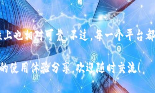 关于“tokenim”的使用体验，这里可以从几个方面来分析和讨论。以下是该主题的一些可能内容：

### 1. Tokenim的基本概念

Tokenim是一种token化的平台，用户可以通过该平台进行数字资产的创建、管理和交易。它的出现使得数字资产的管理变得更加方便，也为用户提供了更多的选择和灵活性。tokenim通常支持多种资产的token化，包括但不限于房地产、艺术品、金融资产等。

### 2. 使用体验

#### 简单易用的界面

使用tokenim最大的优点之一是它的用户接口设计友好，极大地方便了用户的操作。即使是初学者，也能够在短时间内上手。每一个功能模块都有详细的说明文件，用户可以根据自己的需求进行很好的引导。

#### 多样化的功能

tokenim支持多种功能，例如资产的创建、交易、查看统计数据等。这些功能的多样化让用户在一个平台上就能完成多个需求，省去了在多个平台之间来回切换的麻烦。

#### 安全性

在数字资产的管理中，安全性是一个极其重要的因素。tokenim采用了先进的加密技术，确保用户的资产安全性。用户往往会对平台的安全性表现出极大的关注，tokenim在这一点上做得相对不错。

### 3. 可能面临的问题与挑战

尽管tokenim在使用上有许多优点，但用户也可能会面临一些问题。例如，平台的服务稳定性、技术支持的及时性等都是用户在使用过程中可能遇到的挑战。

#### 服务稳定性

有时，用户在进行交易时可能会遇到平台延迟的情况。虽然这是在数字交易中常见的问题，但对于急于进行交易的用户来说，未必是一种愉快的体验。

#### 技术支持

在使用过程中，用户可能会碰到一些具体问题，比如操作上的困惑。这时候，技术支持的及时性和响应速度就显得尤为重要。如果技术支持能够在短时间内给予用户帮助，会大大增强用户的使用体验。

## 常见问题解答

### 问题一：tokenim是否适合新手使用？

是的，真心觉得tokenim的界面设计非常适合新手使用。即使你对数字资产完全不熟悉，平台也提供了友好的学习轨迹和帮助文档，让用户可以很快上手。设置较为清晰，用户可以通过简单的指引逐步完成所需操作。

### 问题二：tokenim的交易费用是怎样的？

tokenim的交易费用结构相对透明，用户在进行交易之前都可以查看相关的费用信息。这点让我感到很安心，毕竟透明度对于用户而言是非常重要的。有些用户可能会对费用的高低有所担忧，但相较于市场上其他平台，tokenim的费用设置是比较合理的。

## 结语

总体来看，tokenim是一个非常有潜力的数字资产管理平台。它不仅在用户体验方面做了大量的，而且在安全性上也相对可靠。不过，每一个平台都有其独特之处，也有需要改进的地方。用户在选择平台时，应该根据自己的实际需求进行全方位的考虑。

希望以上的分析对你了解tokenim的使用体验有所帮助。如果你还想知道关于该平台的其他信息，或者有具体的使用体验分享，欢迎随时交流！