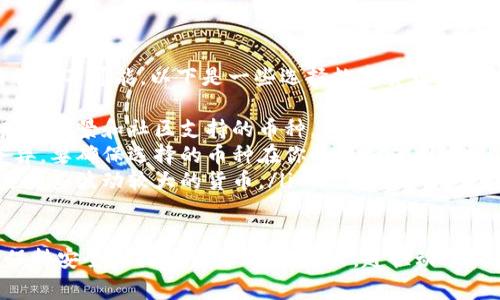 在设置Tokenim钱包收款数额时，你需要遵循一些步骤和注意事项。以下是详细的指导。

第一步：下载和安装Tokenim钱包
首先，你需要在你的手机或电脑上下载Tokenim钱包。这个钱包支持多种数字货币，并且操作简单，适合初学者使用。你可以在官方网站或各大应用商店找到它。下载后，按照提示完成安装，并进行基本设置。

第二步：创建或导入钱包
打开Tokenim钱包，你可以选择创建一个新的钱包或导入现有的钱包。如果是新创建，系统会要求你设置一个安全密码，并生成一串助记词。请务必将助记词妥善保管，以免丢失访问权限。

第三步：设置收款数额
设置收款数额的具体步骤如下：
ul
    listrong打开应用：/strong启动Tokenim钱包应用，确保你已登录。/li
    listrong进入收款功能：/strong在主界面中找到“收款”或“接收”选项，点击进入。/li
    listrong选择币种：/strongTokenim钱包支持多种加密货币。请根据你的需求选择你想要接收的币种。/li
    listrong输入收款金额：/strong在收款界面中，你可以看到一个输入框，输入你希望接收的金额。请注意，不同的币种可能有最低转账金额的限制，请务必确认。/li
    listrong生成二维码：/strong设置完收款数额后，应用会自动生成一个二维码，其他用户可以通过扫描这个二维码进行转账。/li
/ul

第四步：分享你的收款信息
当你的二维码生成后，你可以选择直接分享给其他人，或者将其导出保存。无论是通过社交媒体、短信还是邮件发送，确保收款方可以方便地获取到你的收款信息。

第五步：检查转账状态
在其他用户发起转账后，你可以在钱包的“交易记录”中查看相关交易状态。通常，区块链的确认时间会因网络拥堵情况而有所不同，因此请耐心等待。

可能面临的挑战与解决方案
在使用Tokenim钱包的过程中，用户可能会遇到一些问题：
ul
    listrong交易未确认：/strong网络拥堵时，交易可能会长时间未确认。此时，可以稍等片刻，并检查网络状况。/li
    listrong钱包被盗或丢失：/strong如果设备丢失，确保你已备份助记词，这样可以通过其他设备恢复钱包。/li
/ul

总结
设置Tokenim钱包的收款数额虽然听起来复杂，但只要按照步骤操作，便能轻松完成。在使用数字货币的过程中，安全始终是最重要的。请务必保护好你的私钥和助记词，避免出现不必要的损失。

相关问题

问题一：如何确保钱包的安全性？
真心觉得，钱包的安全性尤为重要。为此，你可以采取以下措施来确保你的Tokenim钱包更加安全：
ul
    listrong使用强密码：/strong设置一个包含数字、字母及特殊字符的复杂密码，避免使用常见密码。/li
    listrong启用双重验证：/strong如果Tokenim钱包支持，务必开启双重验证，这样即使密码泄露，也能增加安全性。/li
    listrong定期备份：/strong定期备份你的钱包数据，并将助记词存放在安全的地方，避免丢失。/li
/ul

问题二：如何选择合适的数字货币进行交易？
说实话，数字货币市场的复杂性让初学者感到有点遗憾，但选择适合自己的货币并非不可能。以下是一些选择数字货币的建议：
ul
    listrong研究市场趋势：/strong关注各大货币的市场动态，选择那些具有良好前景和社区支持的币种。/li
    listrong考虑交易费用：/strong不同的数字货币在交易费用方面有很大差异，要确保选择的币种在你的接受范围内。/li
    listrong风险评估：/strong尽量避免将所有资金投入高风险的币种，尤其是那些波动较大的货币。/li
/ul

通过以上内容，希望你能够顺利设置Tokenim钱包的收款数额，并在使用过程中保持安全和提升交易效率。那么，赶快动手试试吧！