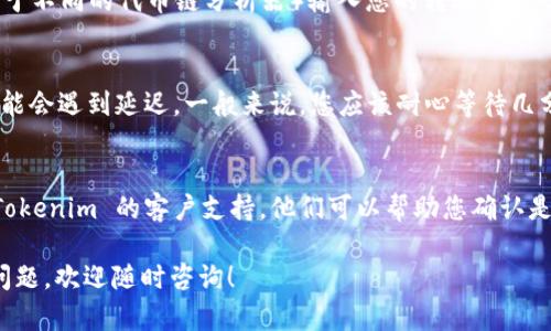 要查看火币（Huobi）上的加密货币提取到 Tokenim（Tokenim 可能是指某个区块链或钱包平台，具体取决于上下文）的状态，您可以按照以下步骤进行：

### 步骤一：登录火币账户
首先，您需要登录您的火币账户。确保您使用安全的网络连接，并且记得退出您的账户，以保护您的个人信息。

### 步骤二：查看资产管理
登录后，导航到“资产”或“钱包”部分。在这里，您可以看到您的账户余额和所有可用的资产。一般来说，提取的资产会在交易所的资产管理界面显示。

### 步骤三：检查提取记录
在“资产”页面，查找并点击“提取”或“提现”记录。您应该能够看到您最近的提取请求，包括提取的币种、数额和状态。通常，状态会显示为“处理中”、“已完成”或“失败”。

### 步骤四：访问Tokenim平台
接下来，您需要登录或访问 Tokenim 平台。在这里，您可以检查您的账户是否接收到从火币提取的币。如果 Tokenim 支持查看交易历史或余额，您可以在个人账户的相关部分找到这条信息。

### 步骤五：使用区块链浏览器
如果您希望查看更详细的交易信息，可以使用区块链浏览器（如Etherscan、BscScan等，对于不同的代币链分析器）输入您的转账交易哈希（Tx Hash）。这可以让您看到从火币到 Tokenim 的交易状态，确认是否已经顺利转账。

### 步骤六：等待时间
需要注意的是，不同的区块链网络可能会有不同的处理时间。如果您在网络峰值时提取，可能会遇到延迟。一般来说，您应该耐心等待几分钟至几个小时，再次检查您的 Tokenim 钱包。

### 步骤七：联系支持团队
如果经过一段时间后您的 Tokenim 账户仍然没有接收到转账，您可以考虑联系火币或 Tokenim 的客户支持。他们可以帮助您确认是否存在技术问题或者转账是否已成功。

通过以上步骤，您应该能够有效地查看火币到 Tokenim 的币提取状态。如果有任何相关问题，欢迎随时咨询！