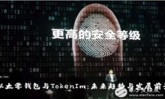 以太零钱包与TokenIm：未来趋势与发展前景
