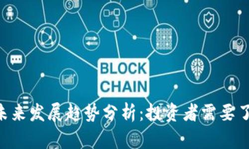 SPD虚拟币的未来发展趋势分析：投资者需要了解的重要信息