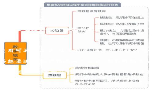 关于“Tokenim是否可以作为挖矿钱包”的问题，首先我们需要了解Tokenim的特性和功能。Tokenim是一个面向加密货币的生态系统，其中可能包括多种功能，如钱包管理、交易和参与挖矿等。下面我们来详细探讨一下。

Tokenim的基本功能

Tokenim作为一款加密货币钱包，主要功能是存储和管理各种类型的数字资产。这包括比特币、以太坊及其他各种ERC-20代币。Tokenim所提供的安全存储选项，以及对用户友好的界面，使得其成为许多加密货币投资者的首选钱包之一。

挖矿的基本概念

挖矿是一种通过计算机硬件处理复杂数学问题来验证交易并生成新的区块，进而获得加密货币的过程。一般来说，挖矿需要大量的计算资源和电力，而挖矿钱包则是专门用于接收和管理通过挖矿获得的数字资产的工具。

Tokenim是否具备挖矿钱包的功能

那么，Tokenim是否能够作为一个挖矿钱包呢？根据目前的信息，Tokenim 似乎并不支持直接挖矿的功能。一般来说，挖矿钱包不仅需要存储功能，还需要与挖矿软件进行对接，能够接收挖矿产生的收益。然而，Tokenim目前的设计重点更多是在资产管理和交易上，而不是专门支持挖矿操作。

挖矿钱包的选择

如果您想进行挖矿，您可能需要选择一个专门设计用于挖矿的数字钱包。这类钱包能够与矿池软件连接，以便于将挖矿所获得的奖励转移到您的钱包中。较为知名的挖矿钱包包括XMRWallet（专门用于门罗币挖矿）以及MyEtherWallet（支持以太币及其相关代币）。

Tokenim未来的发展潜力

虽然Tokenim目前不具备挖矿钱包的功能，但它在用户资产管理和交易便捷性方面有着显著的优势。随着区块链技术的不断发展，Tokenim可能会考虑增加对挖矿的支持，以此来吸引更多用户。毕竟，随着挖矿活动日益普及，挖矿钱包的需求也在逐渐增加。

情感与展望

我真心觉得，随着数字货币的发展，挖矿被越来越多的普通用户接受。然而，看到Tokenim在这一领域的匮乏，有点遗憾。如果能够在未来加入挖矿钱包的功能，将会为其用户群体提供更多的便利。我们期待看到Tokenim在不断升级与用户需求相结合的过程中，推出更多实用的功能。

相关问题探讨

问题一：如何选择合适的挖矿钱包?

选择挖矿钱包的时候，需要考虑几个关键因素。首先是安全性，钱包的安全措施是必须重点关注的。更进一步，易用性和与矿池的兼容性也至关重要。

其次，您需要了解钱包提供的功能，是否支持多币种，以及是否允许您方便地提取和转换数字资产。最后，社区的支持和开发团队的活跃程度也是影响长期使用安全和便捷性的一个重要因素。

问题二：挖矿的未来发展趋势是什么？

挖矿作为一项古老而又新兴的行业，其未来发展方向不容小觑。首先，随着环保意识的提高，绿色挖矿将成为趋势。许多矿工开始考虑使用可再生能源，降低能耗，减少对环境的影响。

其次，挖矿随时可能受到政策监管的影响。政府的监管政策会对挖矿方式、矿工的行为以及市场的活跃度造成直接影响。因此，对于那些想要进入挖矿领域的人来说，保持对政策动态的关注是至关重要的。

最后，随着技术的不断进步，挖矿的门槛逐渐降低。新的挖矿协议和更高效的硬件出现，使得越来越多的普通用户能够成为矿工。我真心相信，未来的挖矿行业将更为多元化和普及化，给更多人创造财富的机会。

总结而言，Tokenim作为数字钱包虽然没有集成挖矿功能，但它在资产管理方面的优势使其在未来可能会拥有更大的潜力。我们期待着Tokenim能够随着市场的发展，推出更多满足用户需求的功能。同时，在选择挖矿钱包及挖矿操作中，拓宽视野、关注未来趋势，将使我们在这个不断变化的行业中立于不败之地。